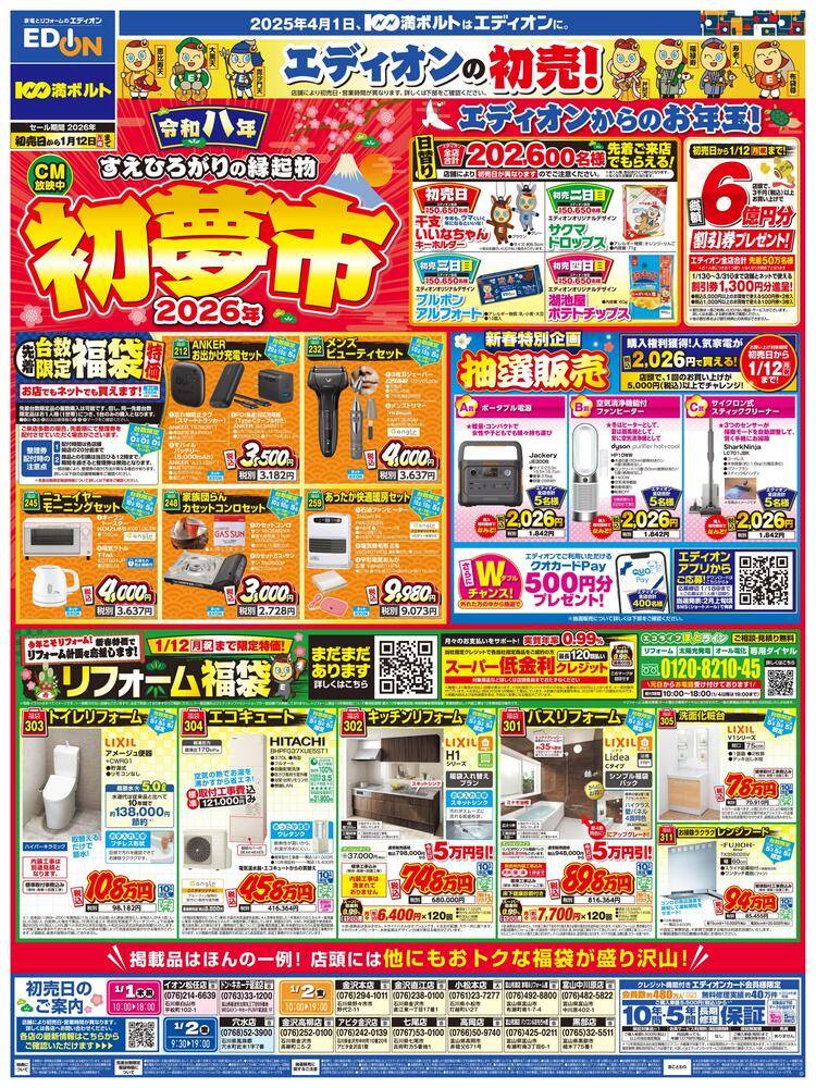 EDION 富山中川原店（旧100満ボルト）の最新チラシ・セール情報