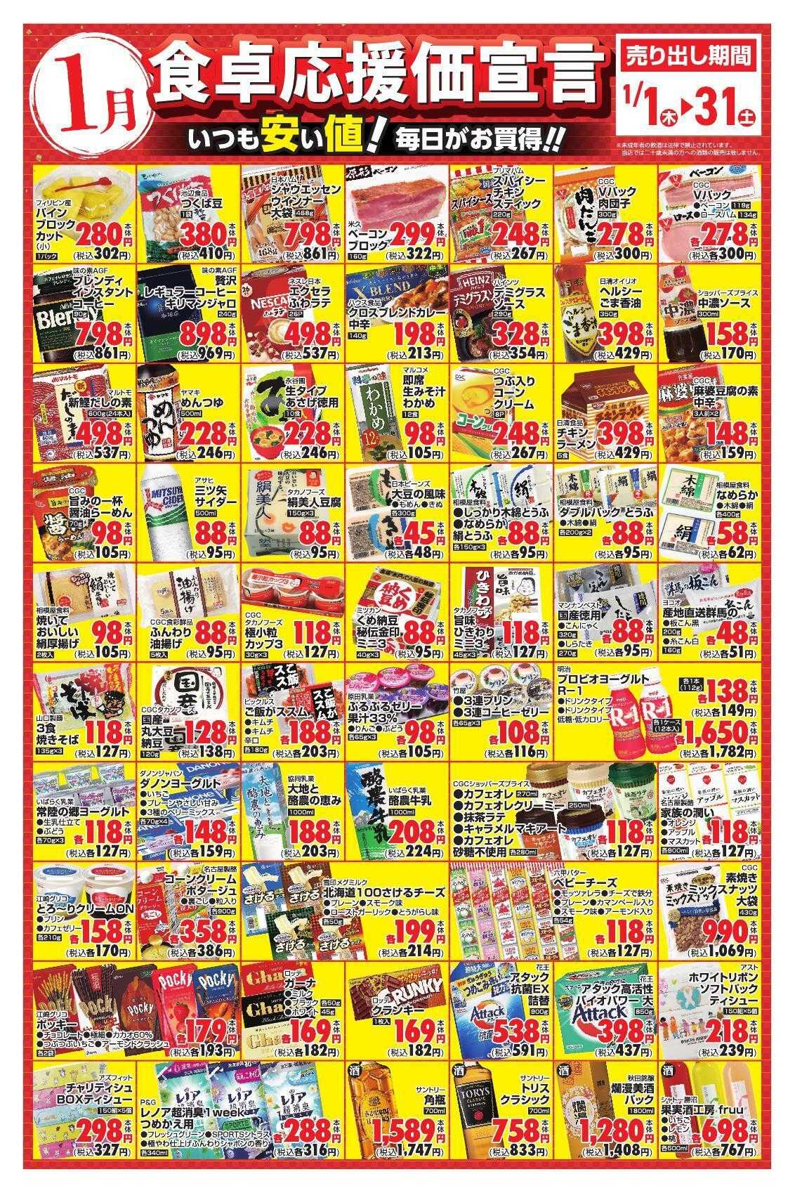 サンユーストアー １月　食卓応援価宣言