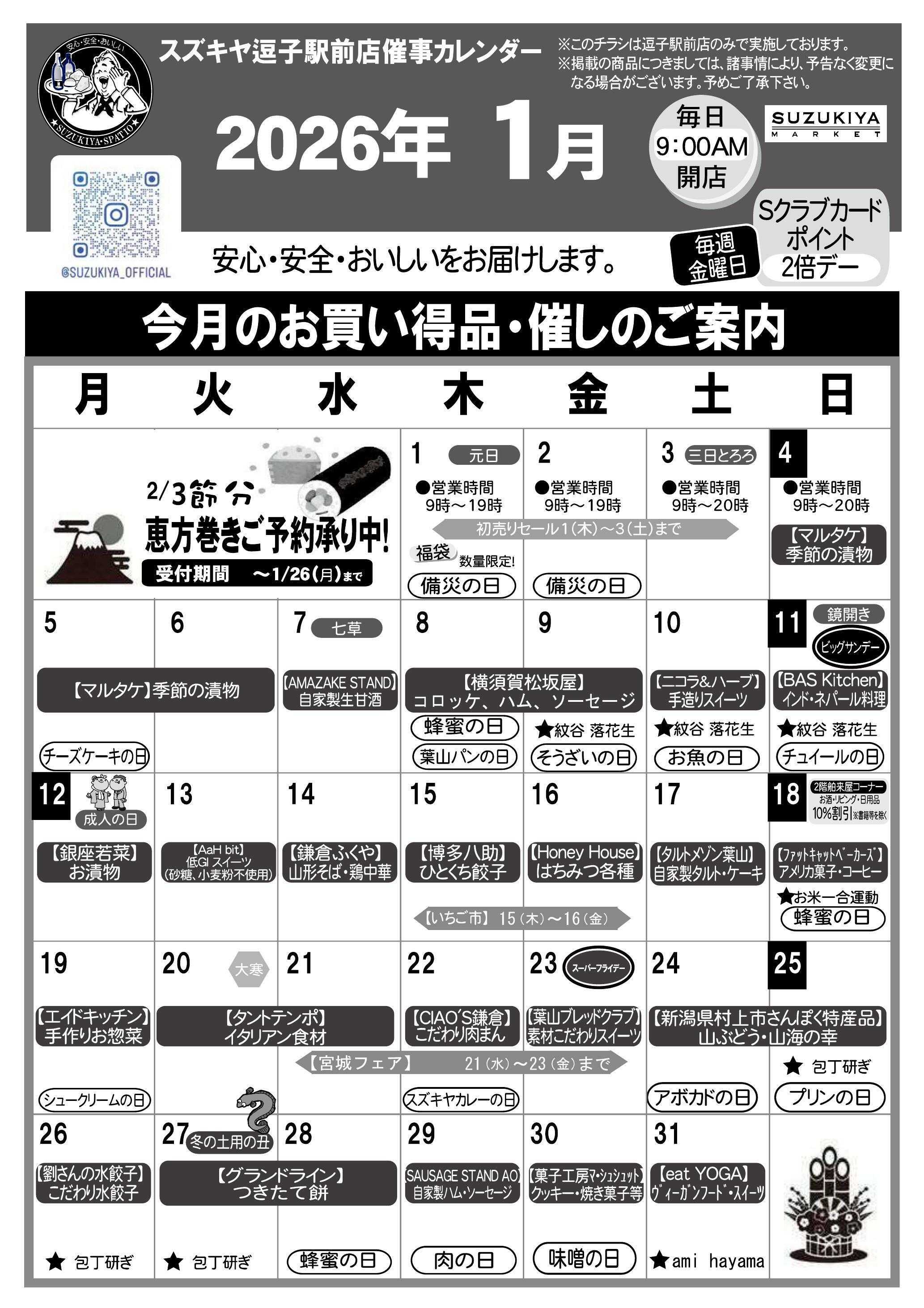 スズキヤ 今月のお買得情報