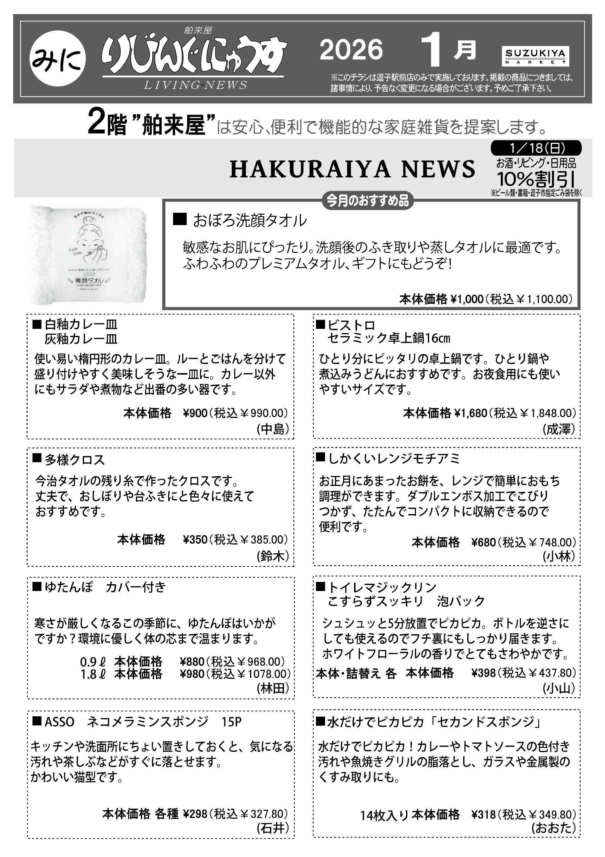 スズキヤ 今月のお買得情報