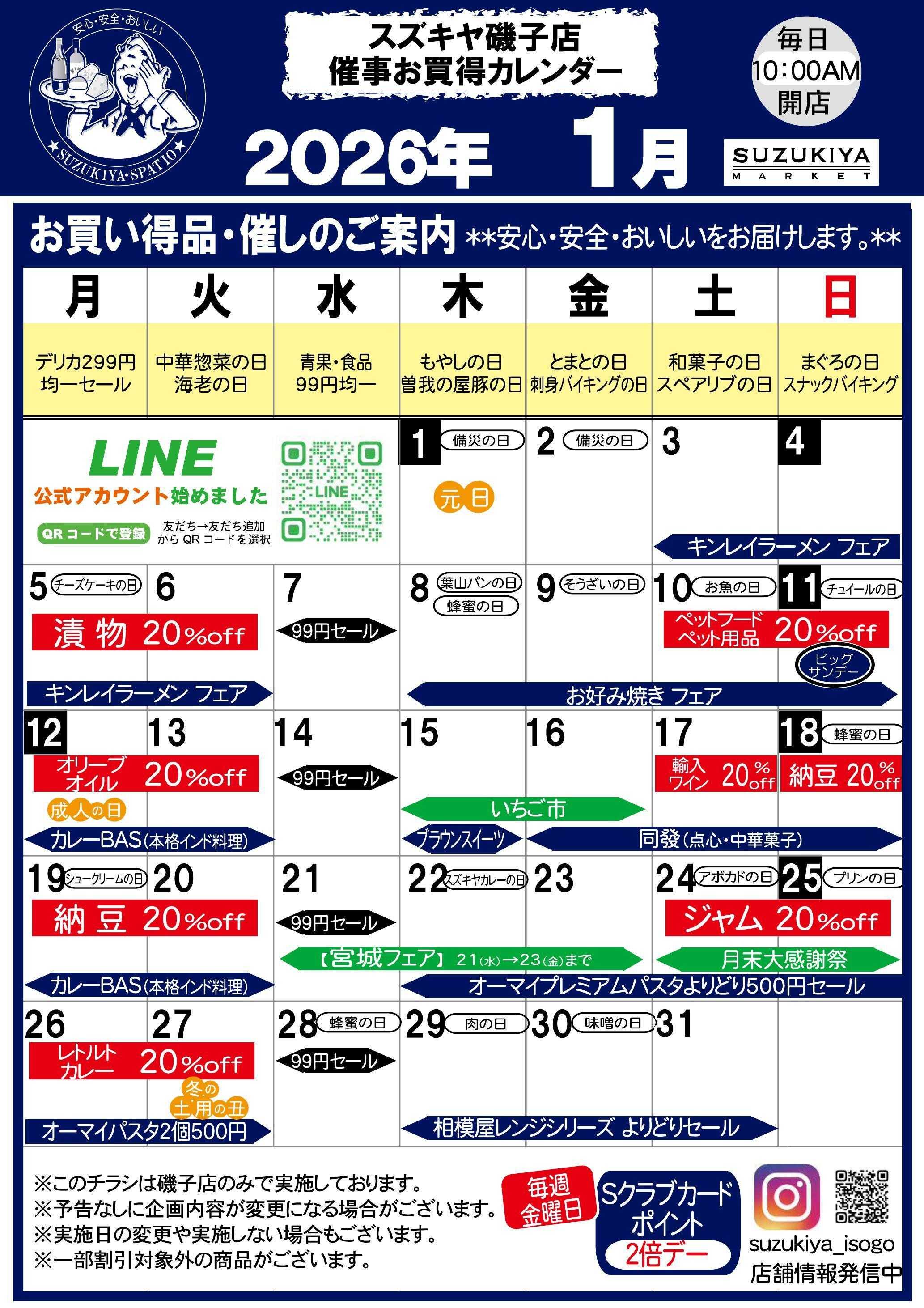 スズキヤ 今月のお買得情報