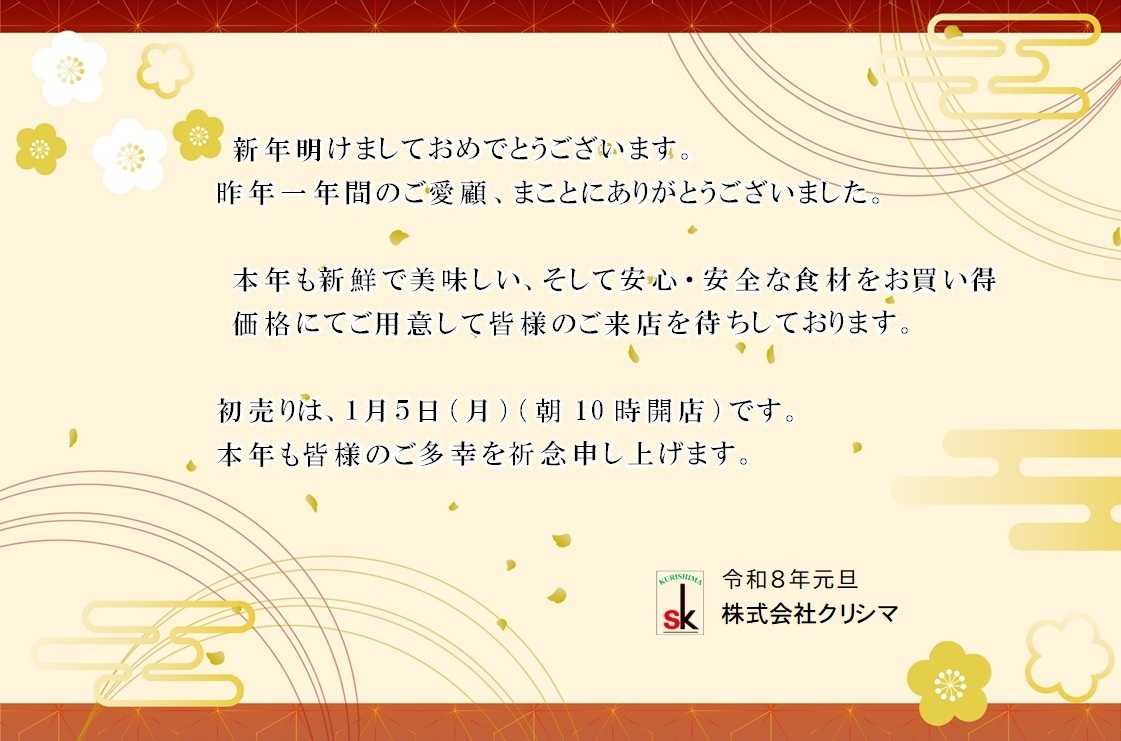 スーパークリシマ 令和８年新年のご挨拶