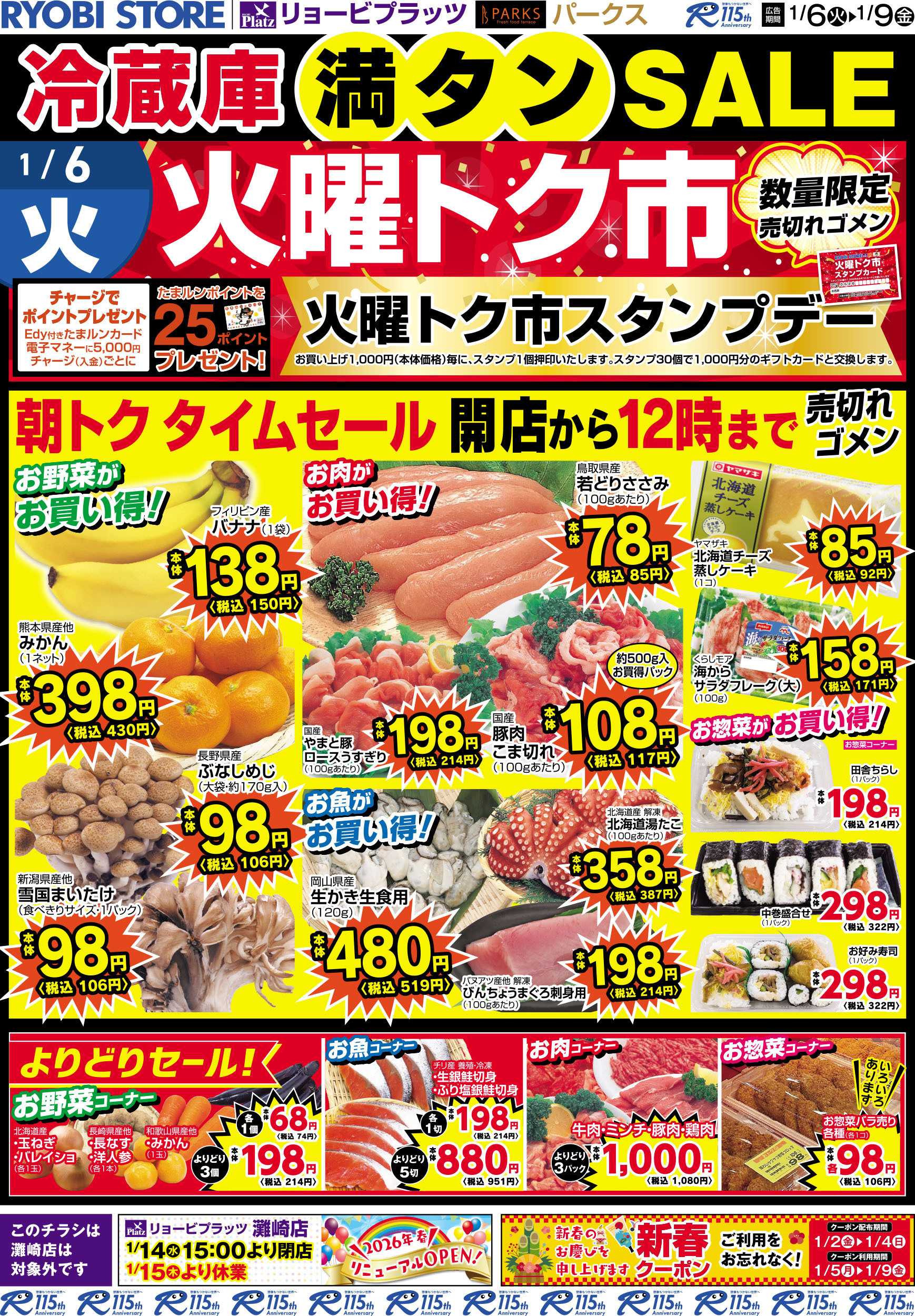 リョービプラッツ 1月6日〜1月9日