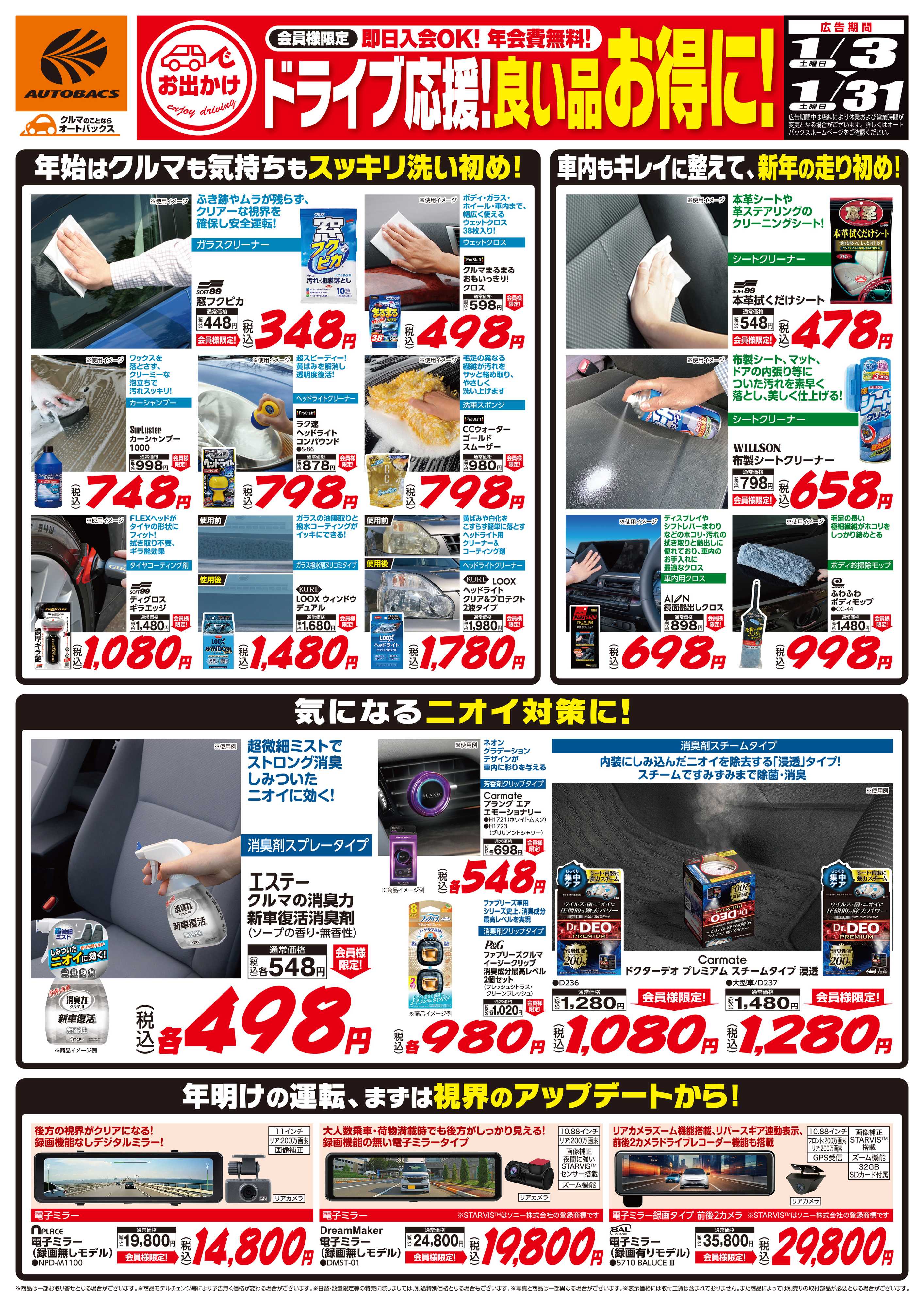 オートバックス 良い品お得に！ドライブ応援！