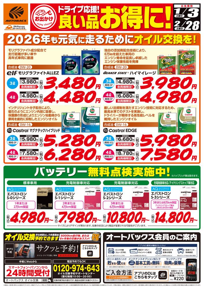 オートバックス 川崎さいわいの最新チラシ・セール情報 | クラシルチラシ