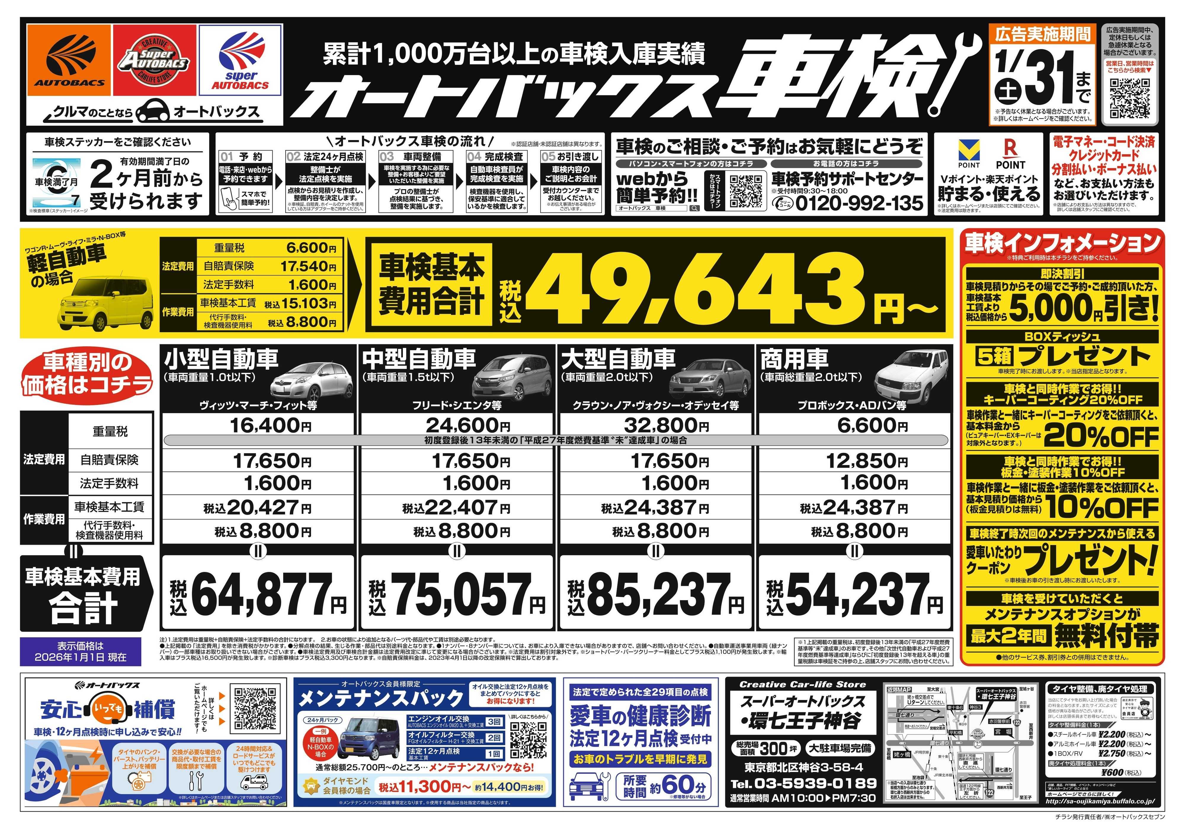 スーパーオートバックス 車検も安心！オートバックス車検