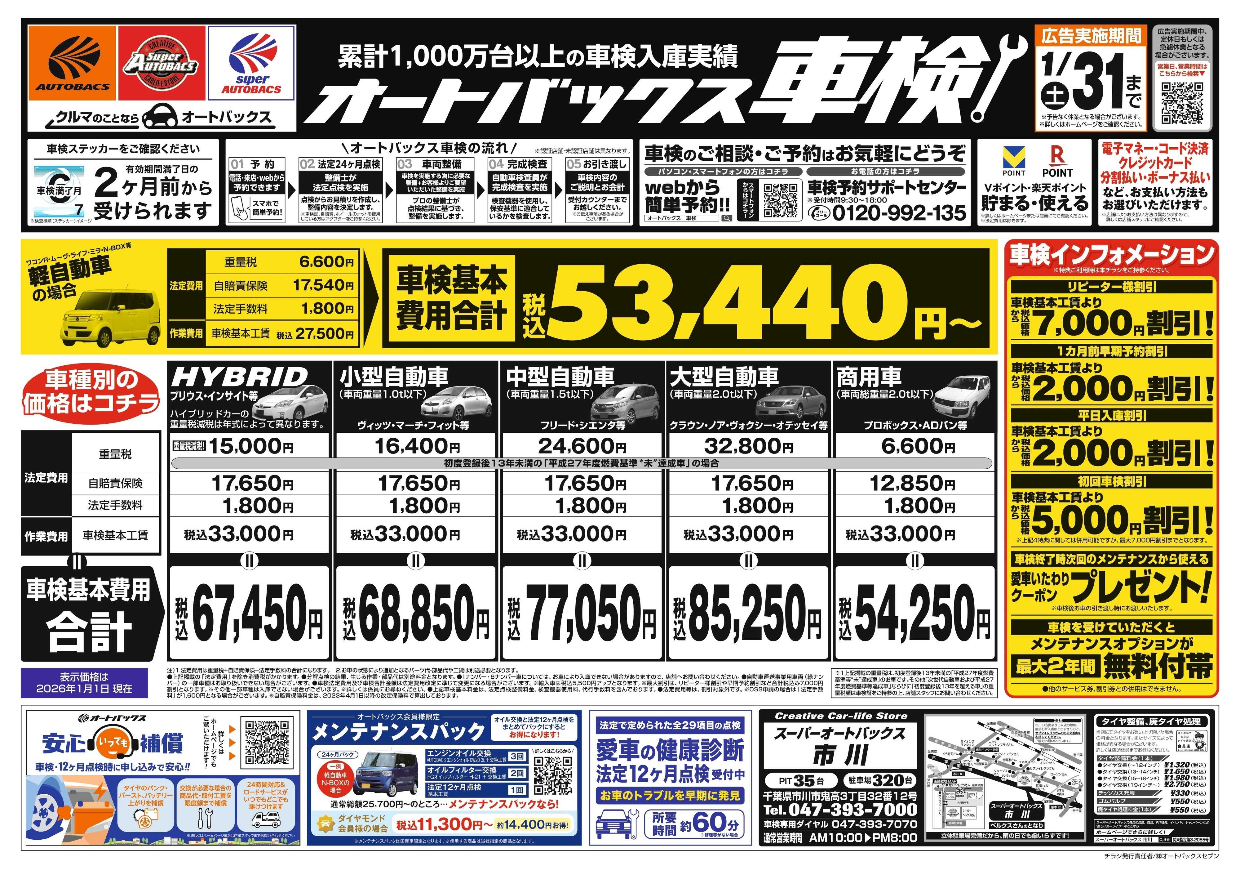 スーパーオートバックス 車検も安心！オートバックス車検