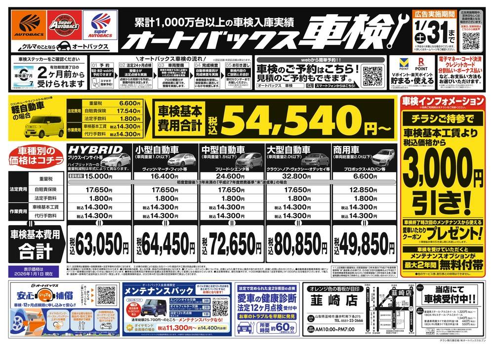 オートバックス 韮崎店の最新チラシ・セール情報 | クラシルチラシ