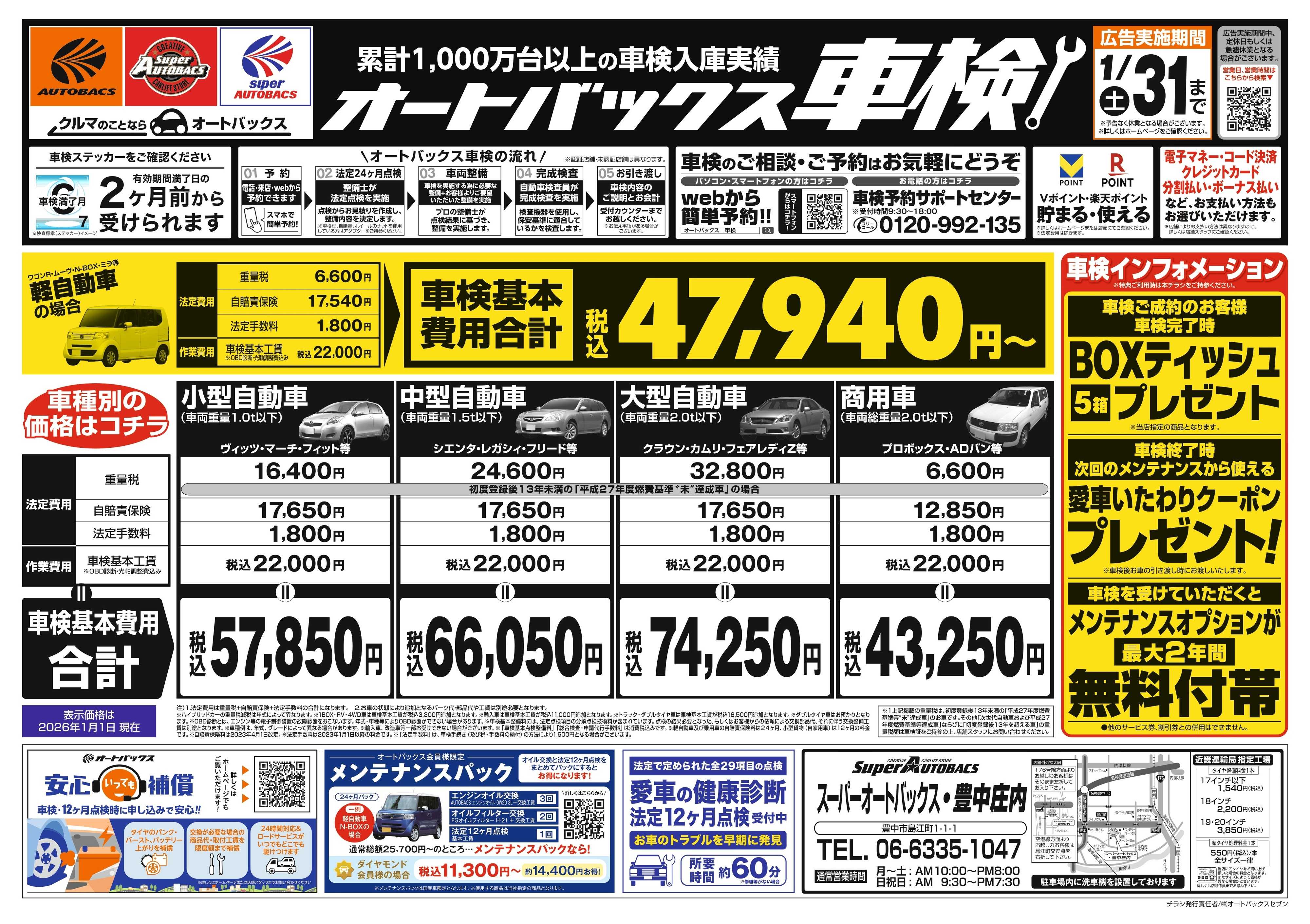 スーパーオートバックス 車検も安心！オートバックス車検