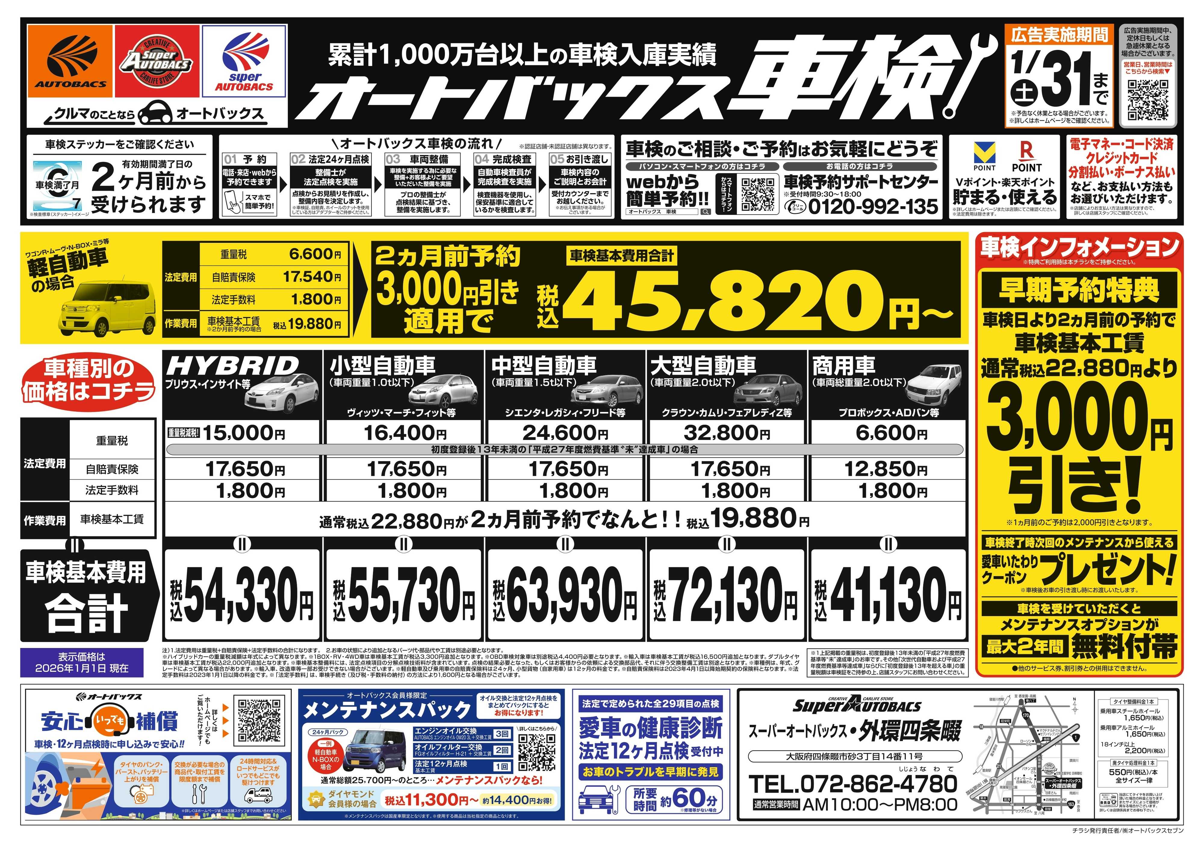 スーパーオートバックス 車検も安心！オートバックス車検