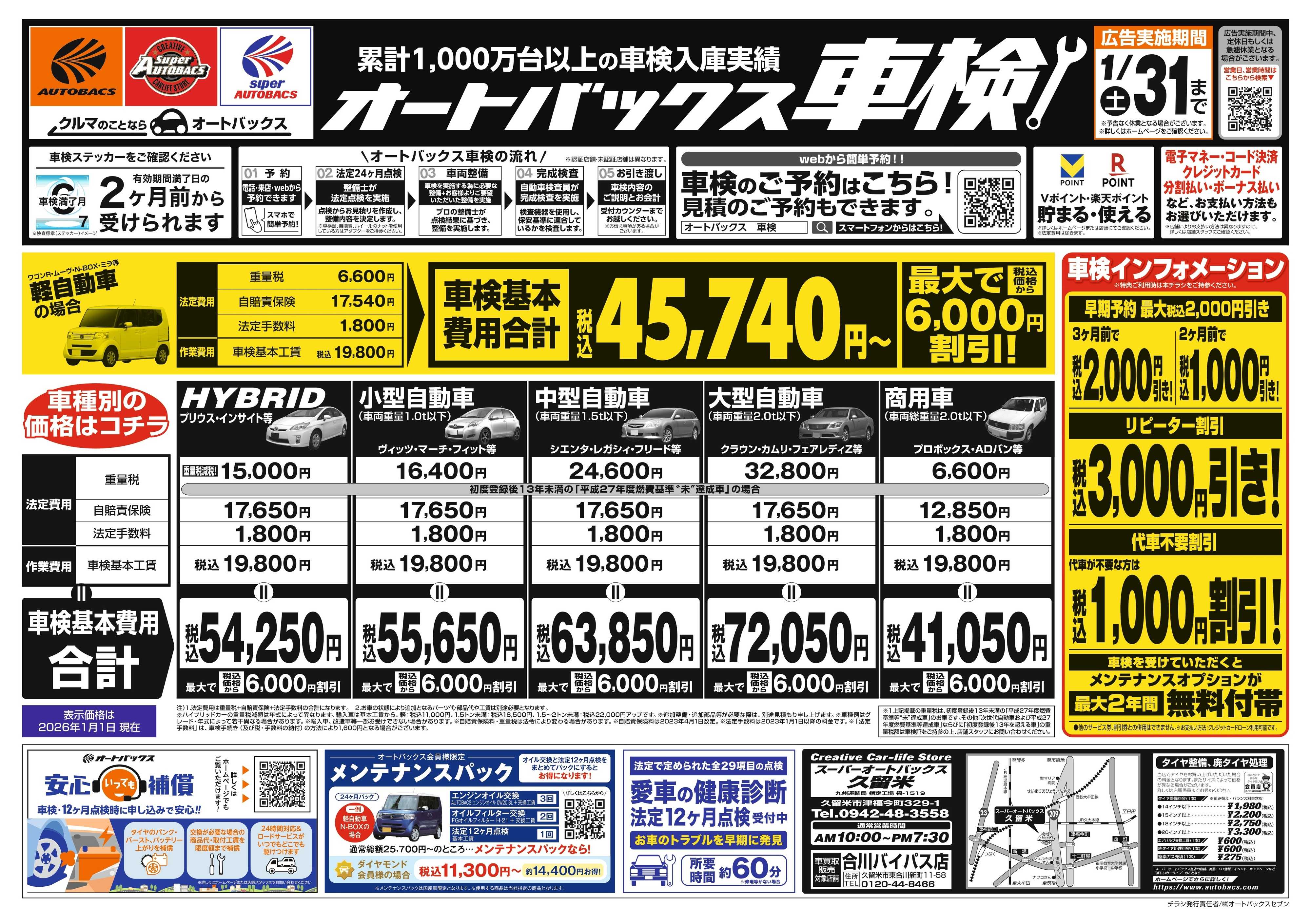 スーパーオートバックス 車検も安心！オートバックス車検