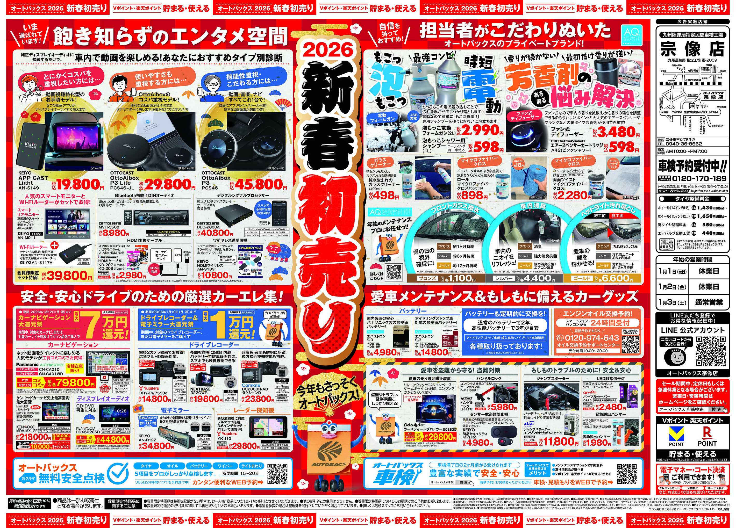 オートバックス ＼新春初売り！／今年もさっそくオートバックス