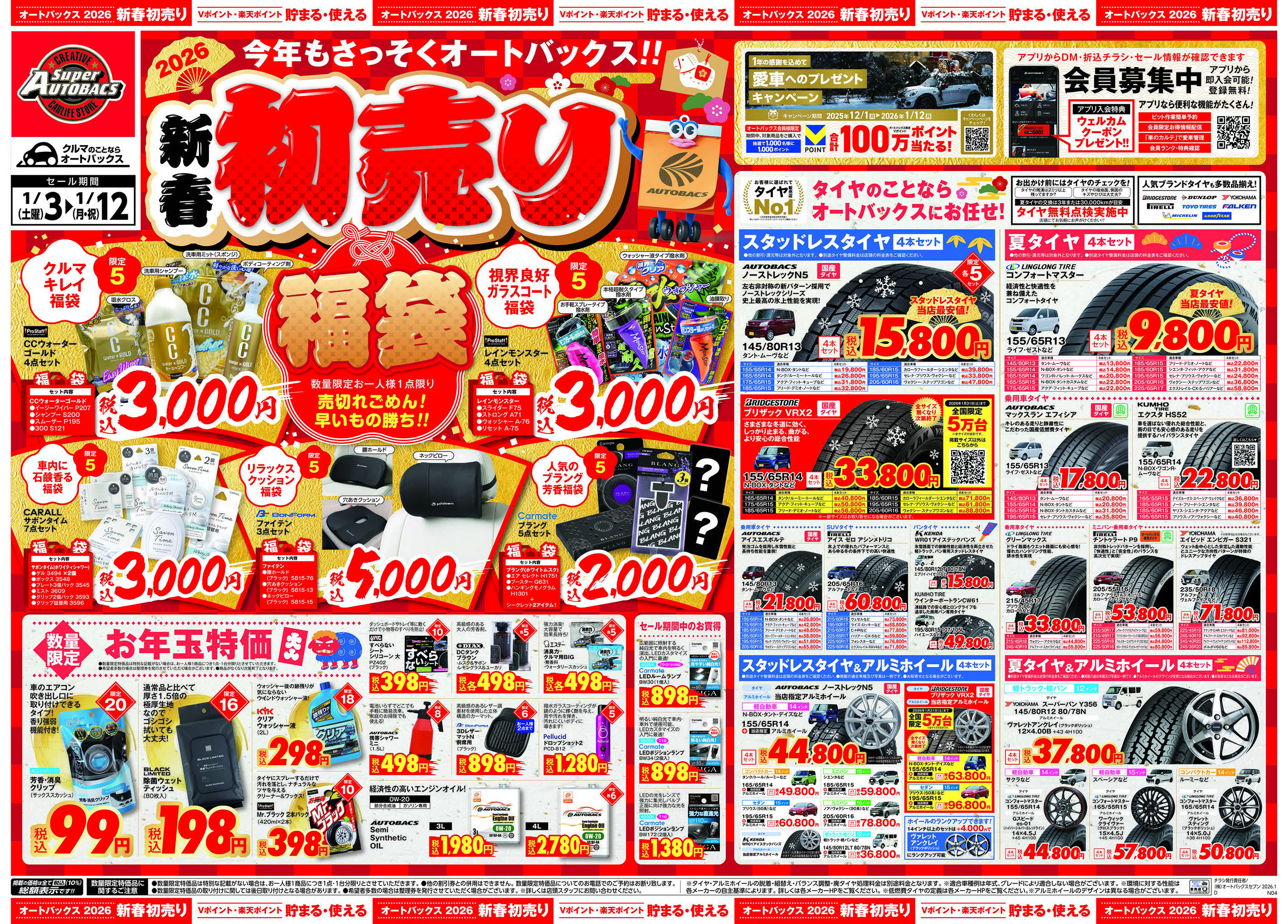 スーパーオートバックス ＼新春初売り！／今年もさっそくオートバックス
