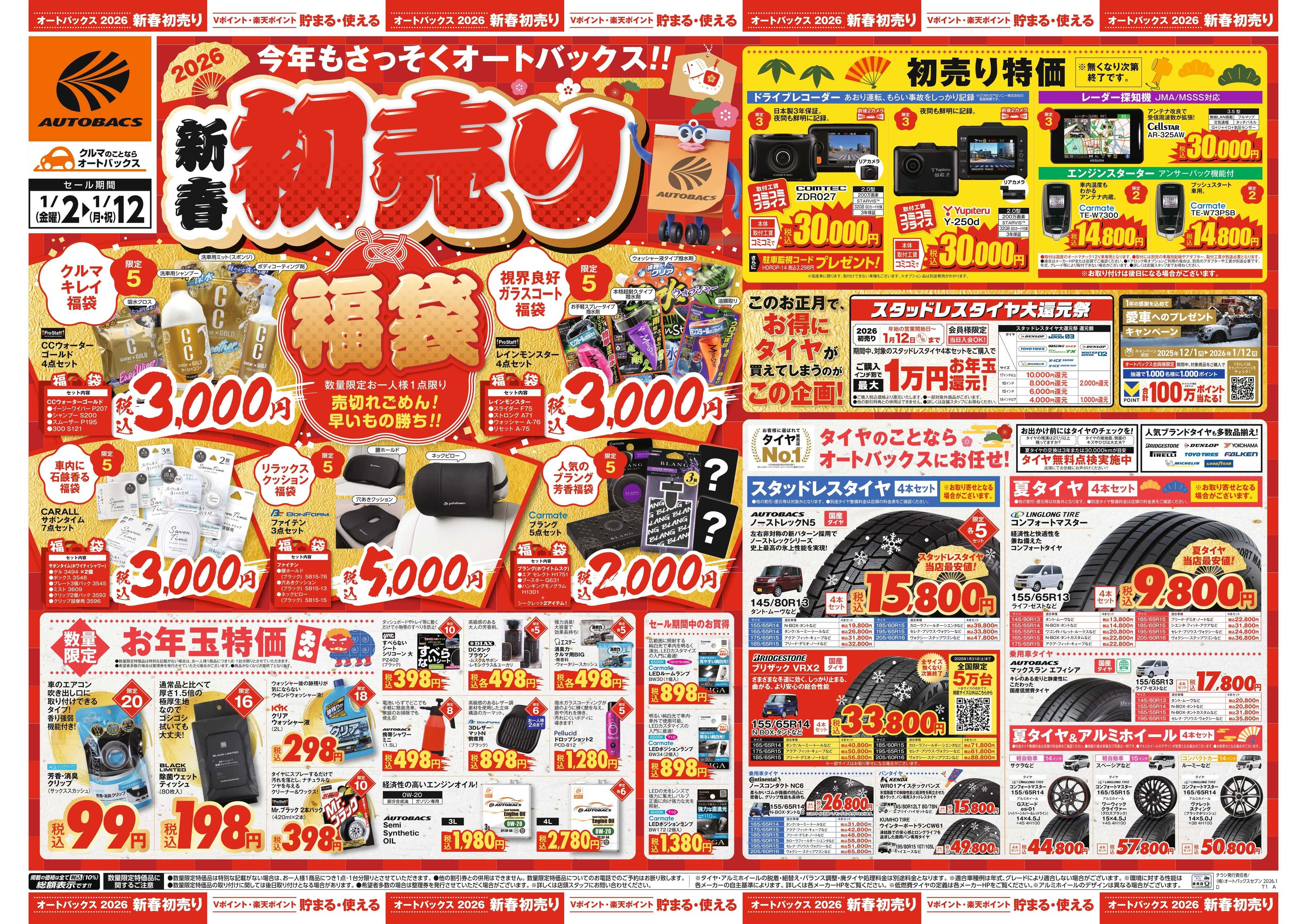 オートバックス ＼新春初売り！／今年もさっそくオートバックス