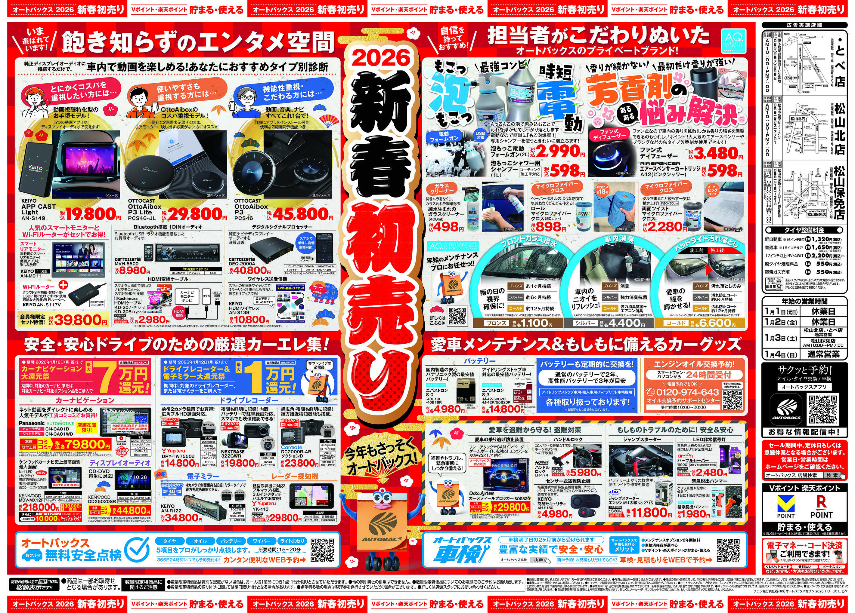 オートバックス ＼新春初売り！／今年もさっそくオートバックス