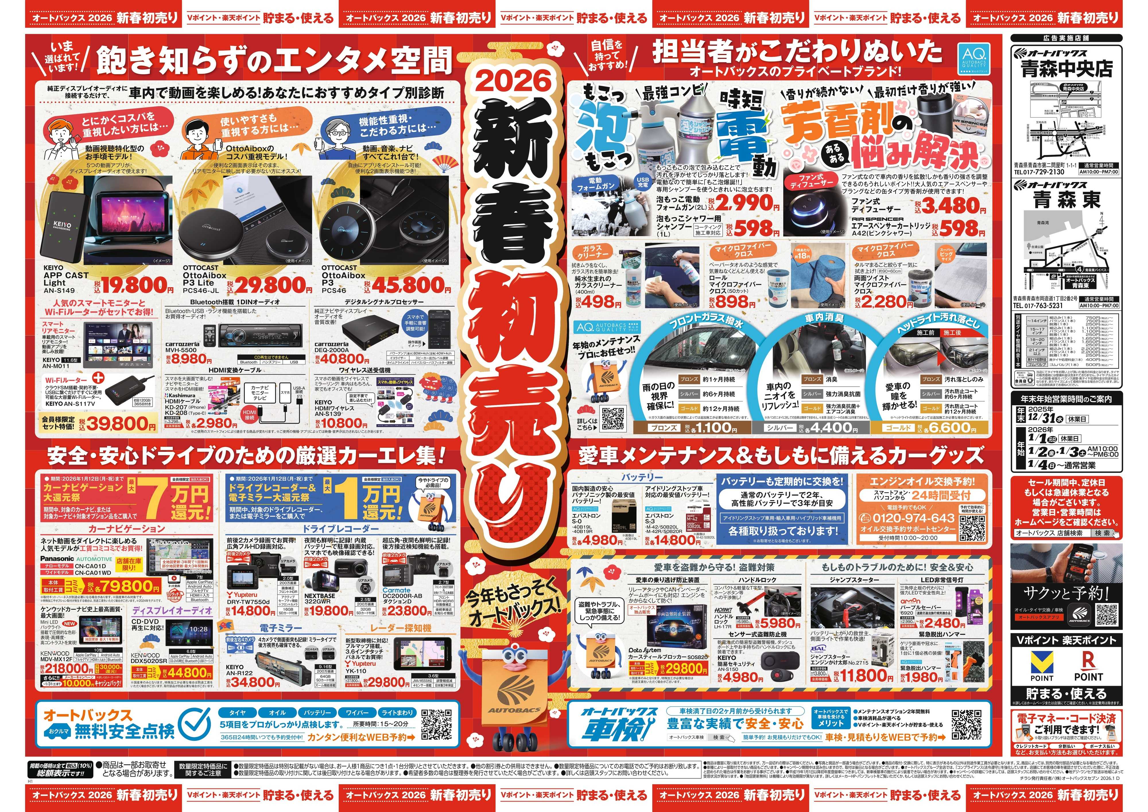 オートバックス ＼新春初売り！／今年もさっそくオートバックス