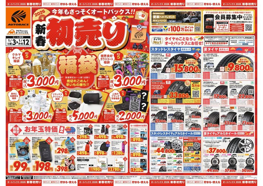 オートバックス 川崎さいわいの最新チラシ・セール情報 | クラシルチラシ