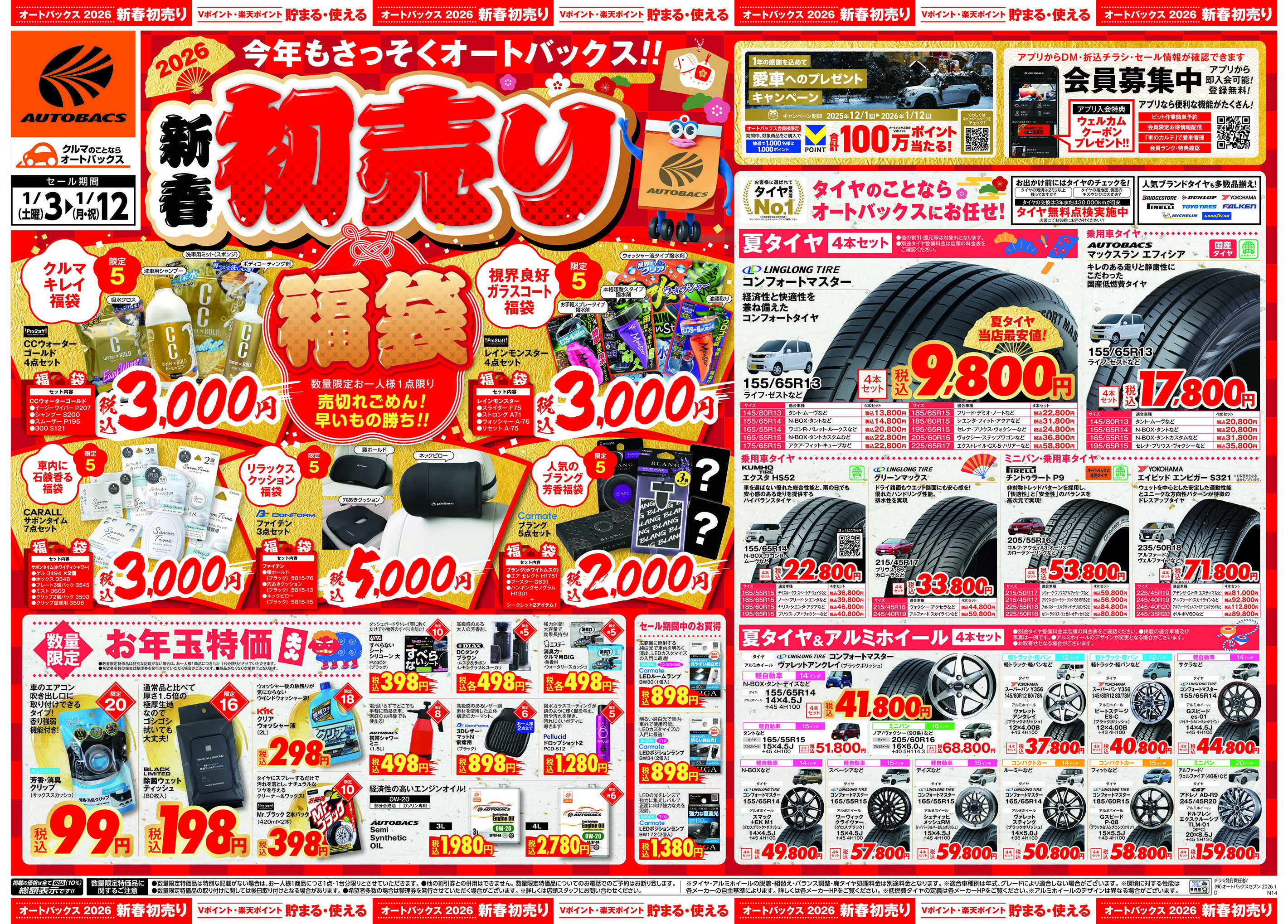 オートバックス ＼新春初売り！／今年もさっそくオートバックス