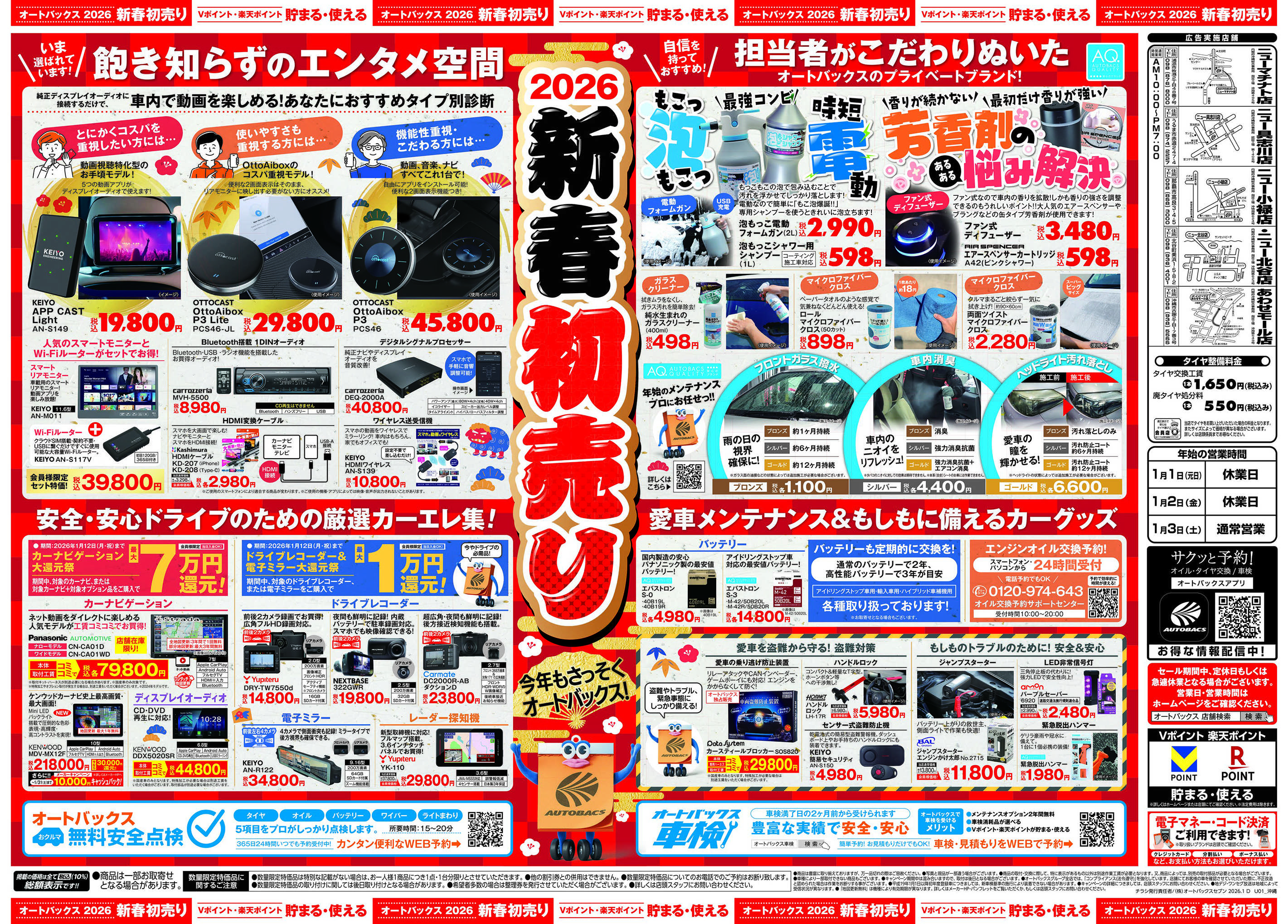 オートバックス ＼新春初売り！／今年もさっそくオートバックス
