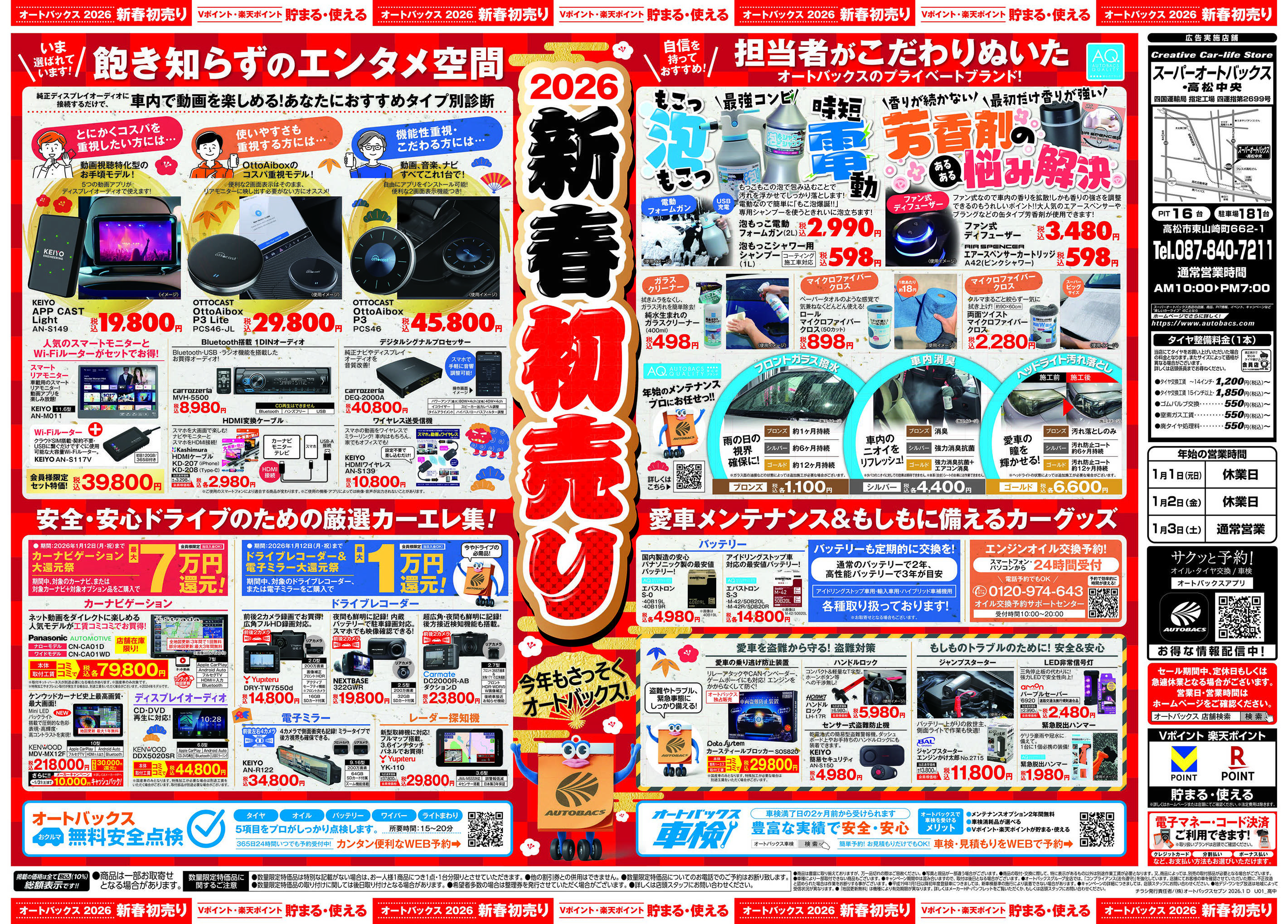 スーパーオートバックス ＼新春初売り！／今年もさっそくオートバックス