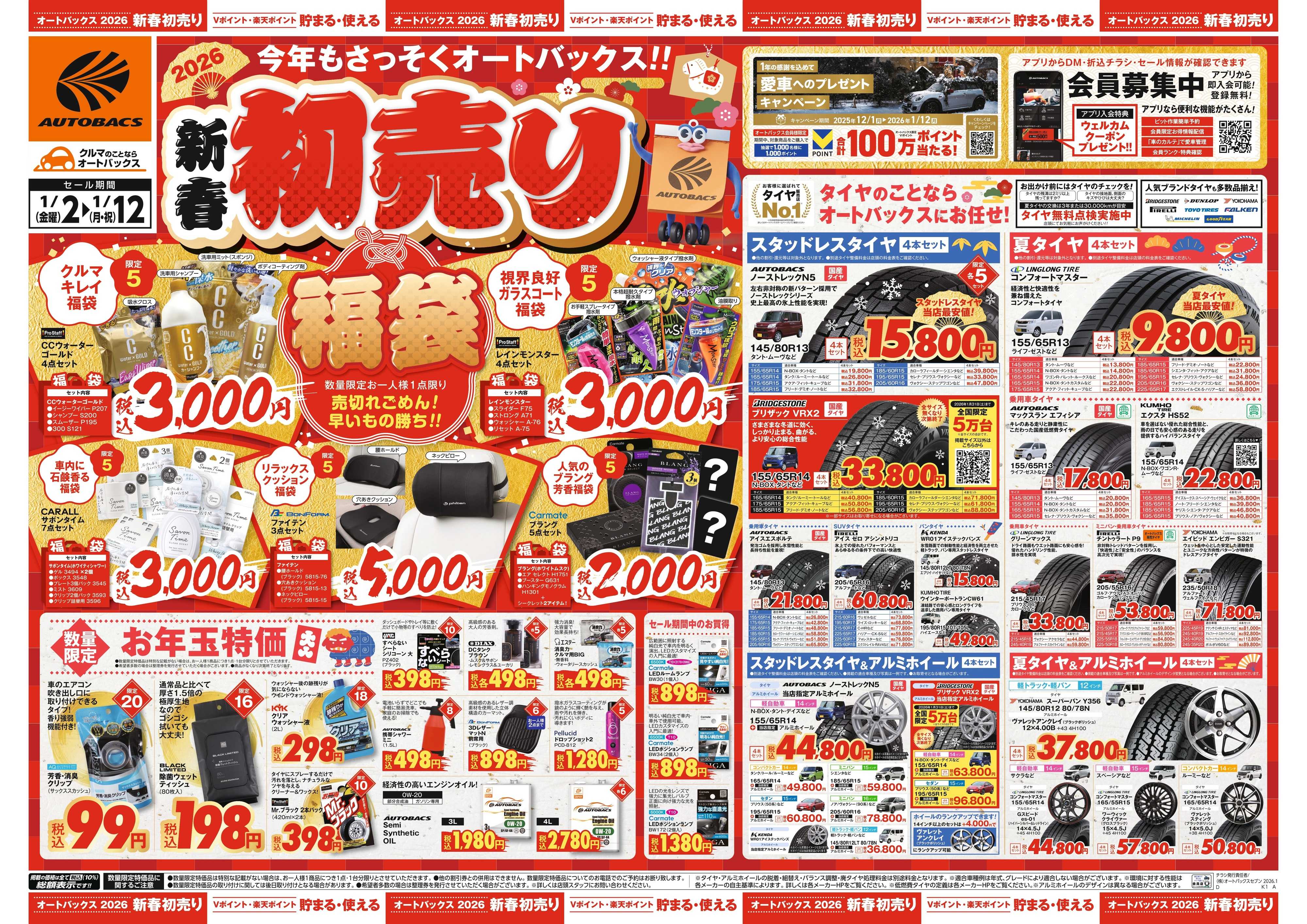 オートバックス ＼新春初売り！／今年もさっそくオートバックス