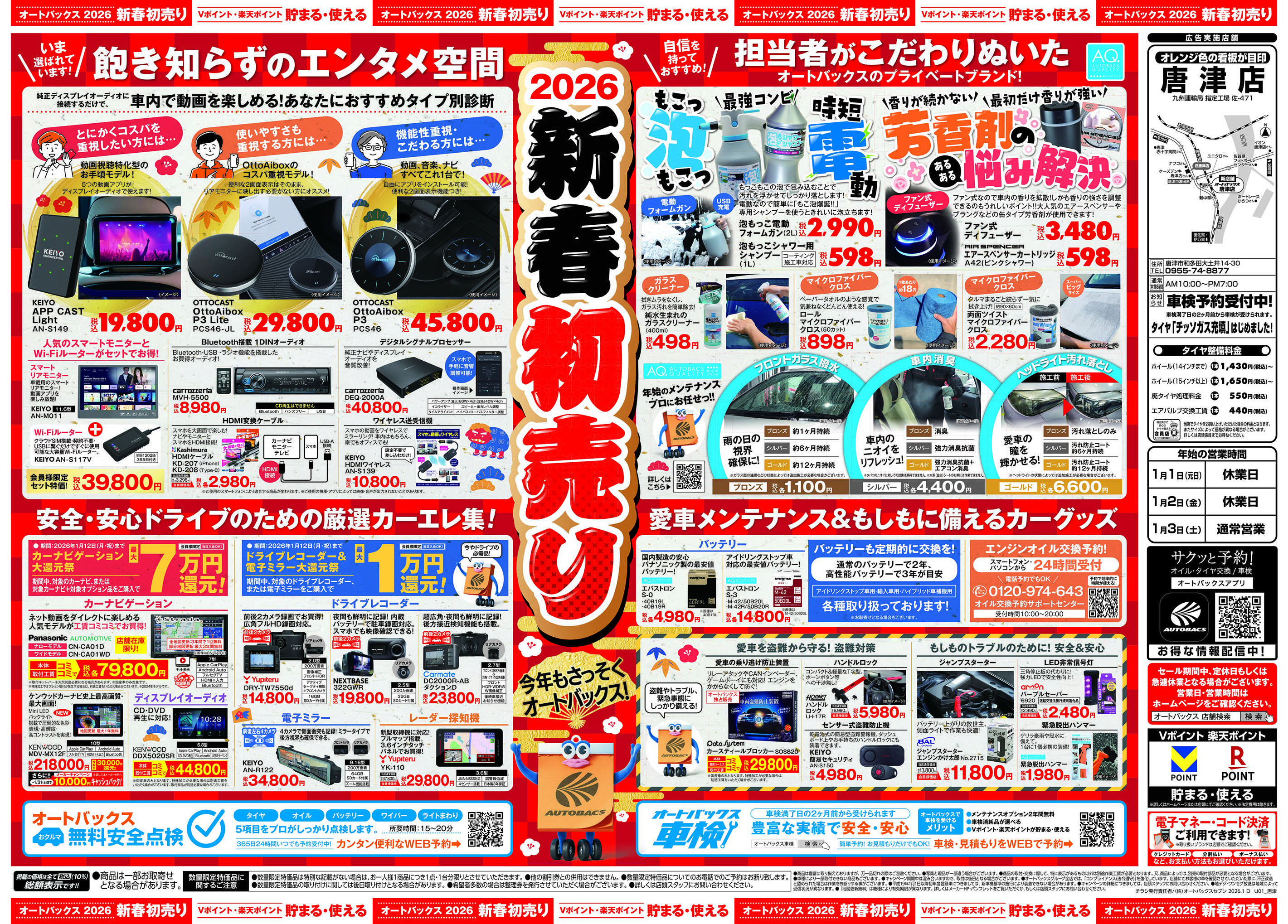 オートバックス ＼新春初売り！／今年もさっそくオートバックス