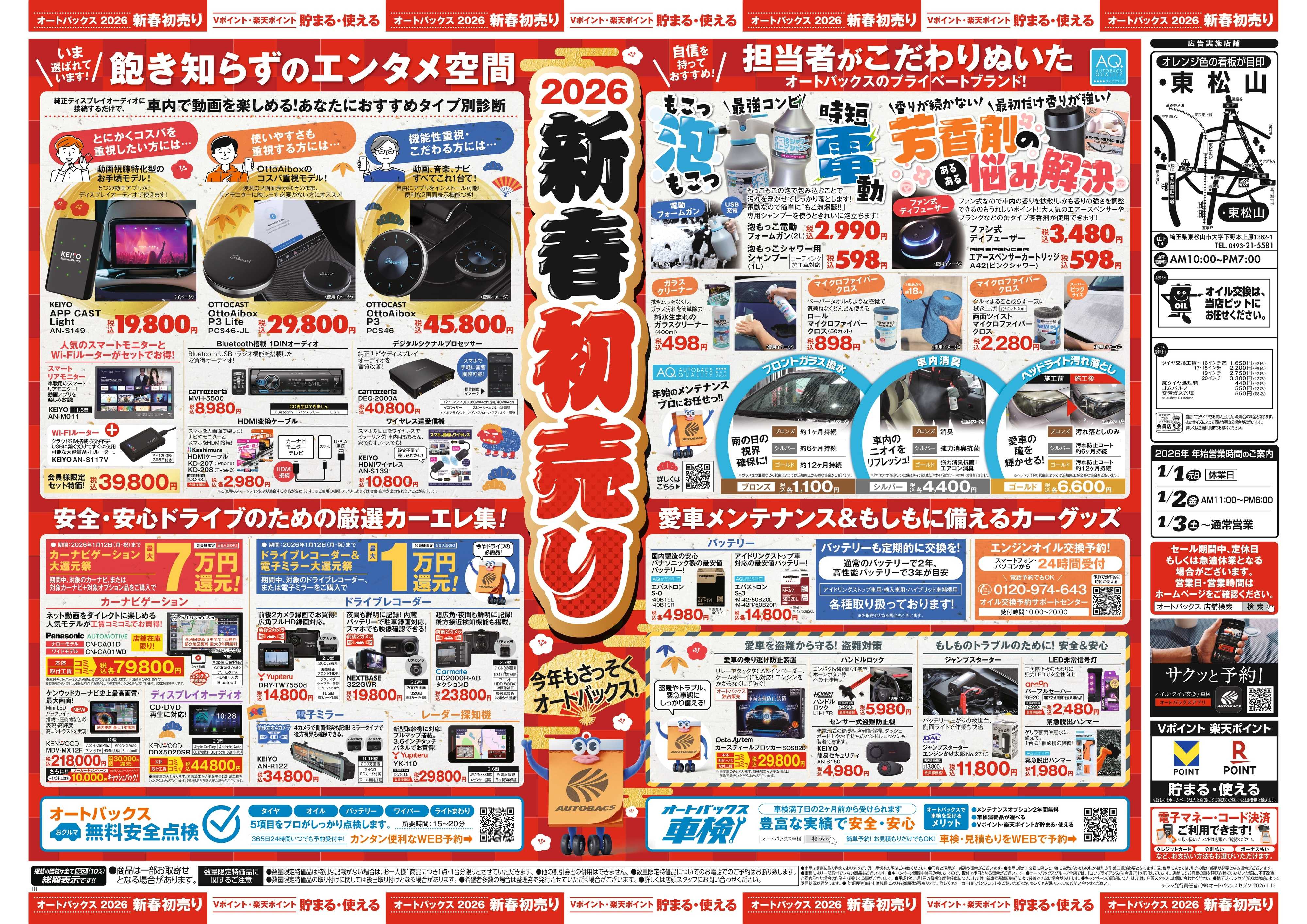 オートバックス ＼新春初売り！／今年もさっそくオートバックス