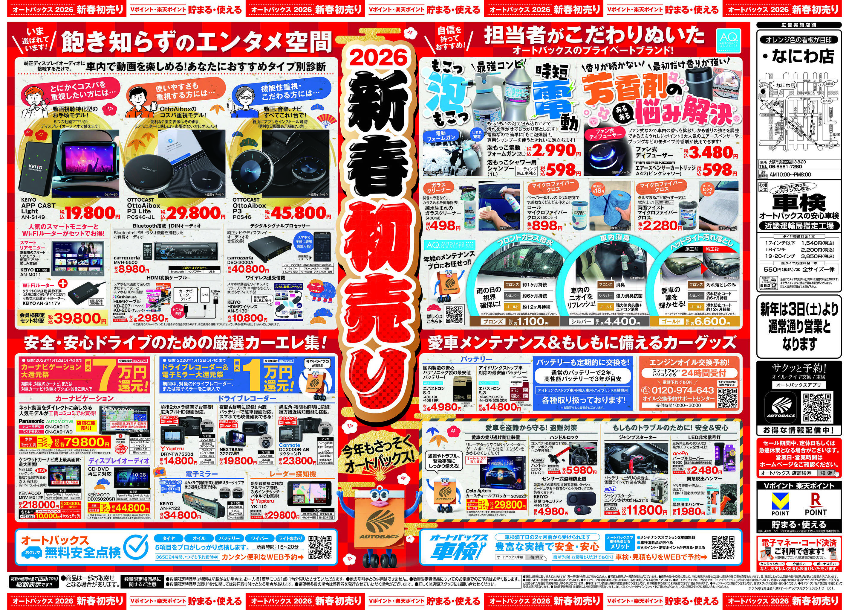オートバックス ＼新春初売り！／今年もさっそくオートバックス