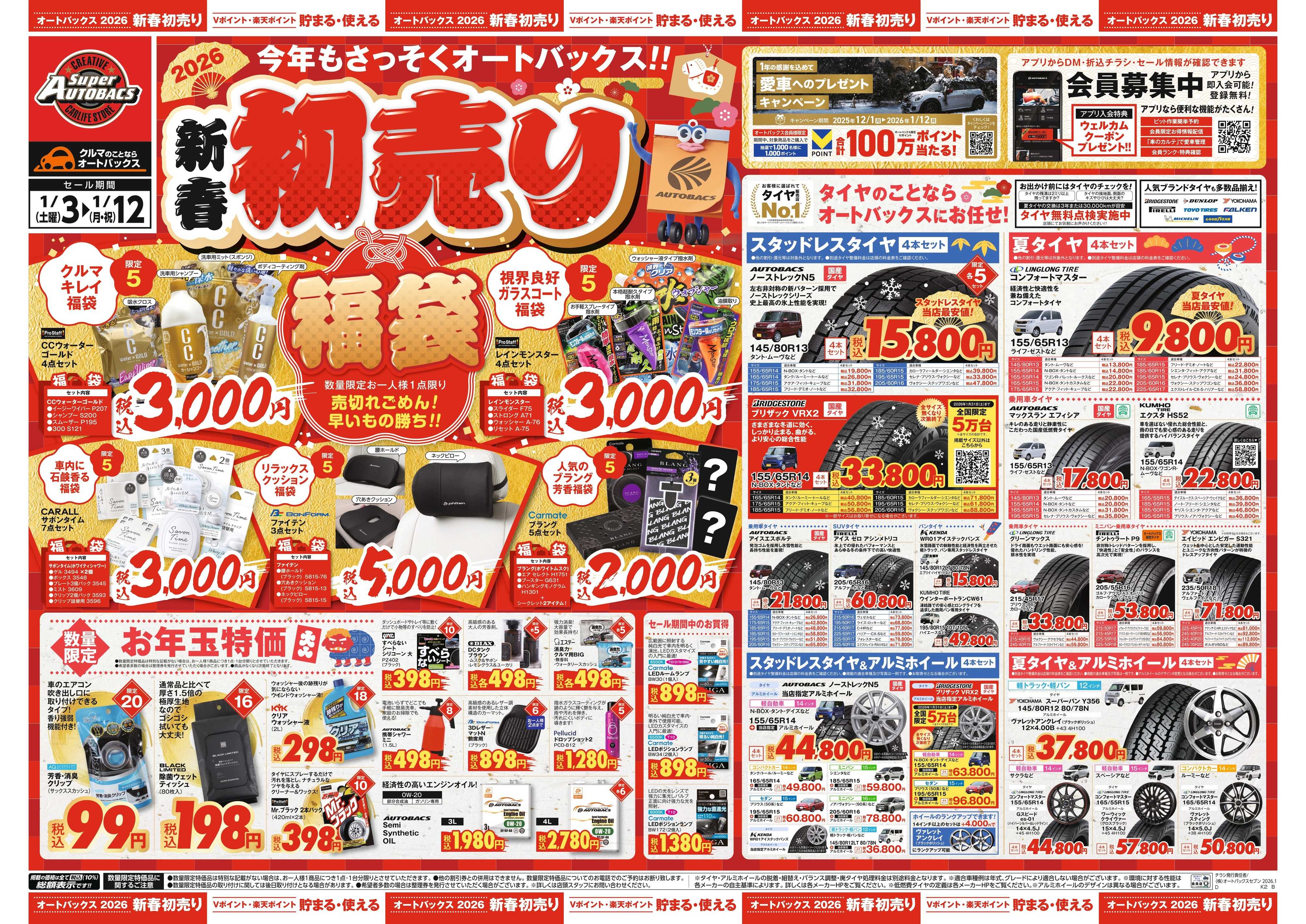 スーパーオートバックス ＼新春初売り！／今年もさっそくオートバックス