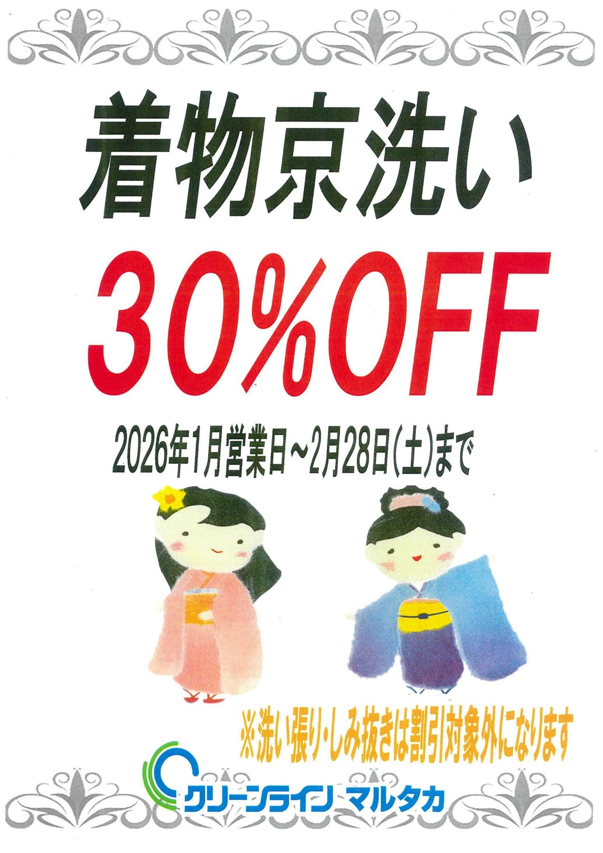 東光ストア 着物京洗い30％OFF！！【マルタカクリーニング】