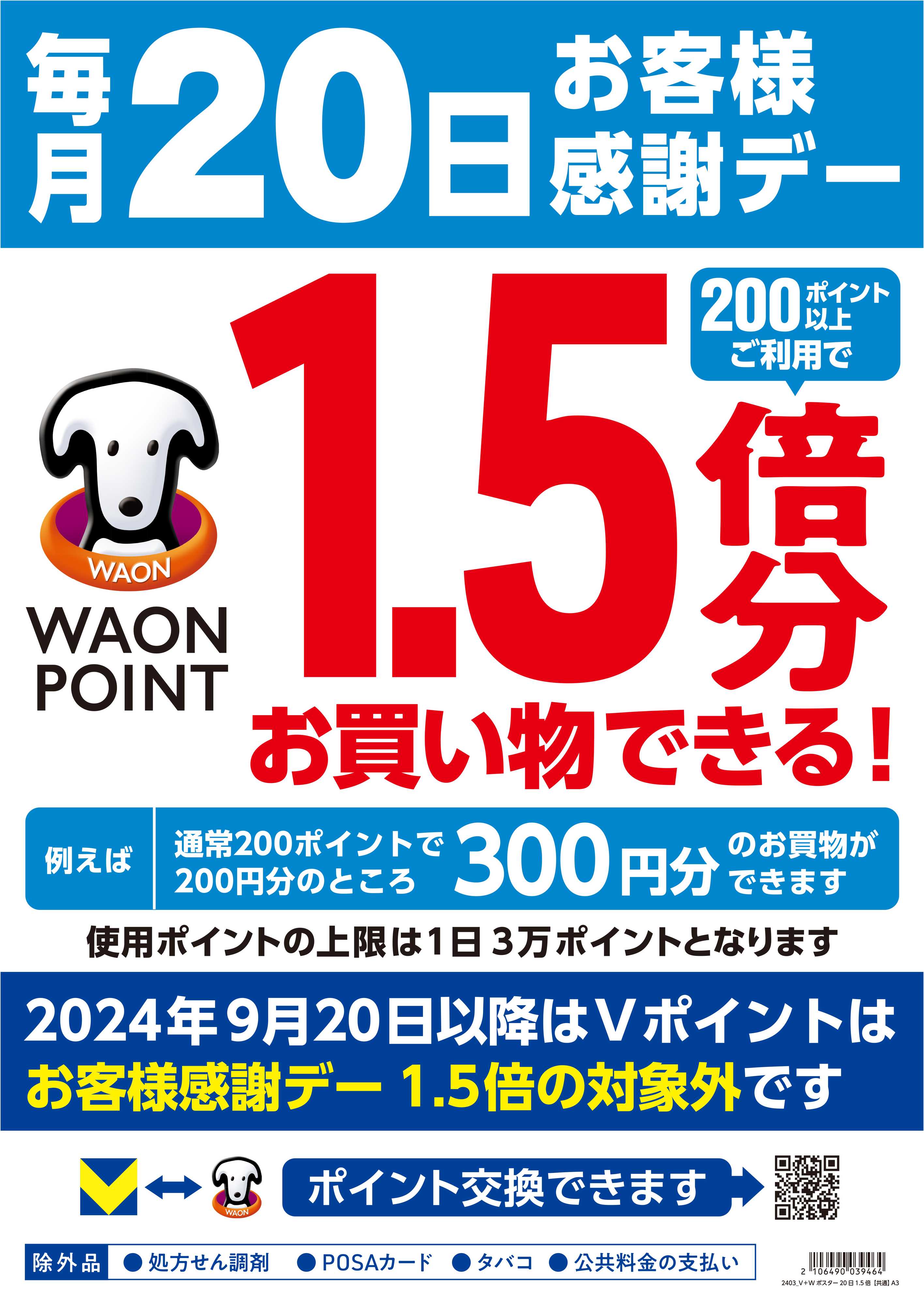 マルエドラッグ 毎月20日はお客様感謝デー!