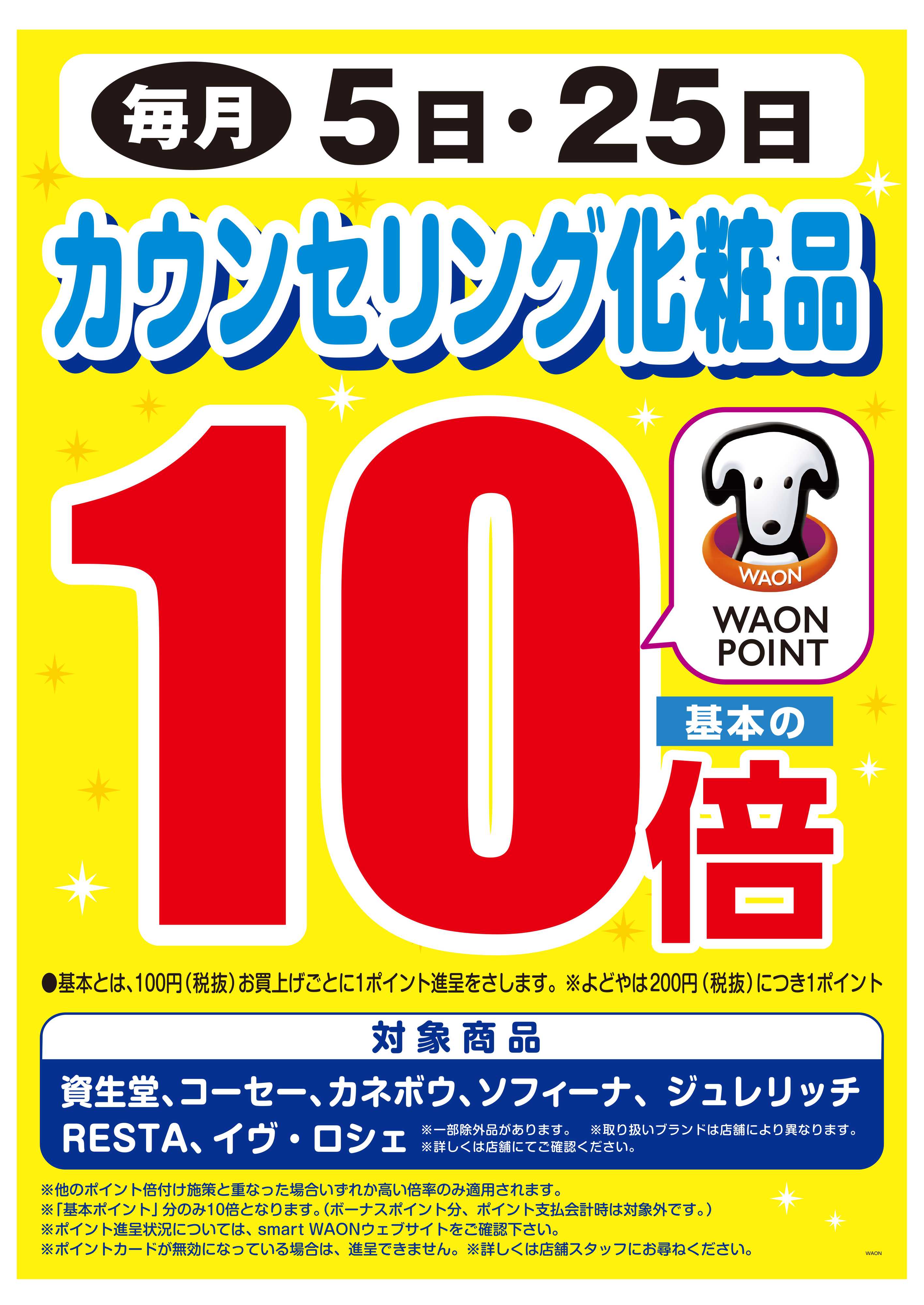 マルエドラッグ 毎月5日・25日はカウンセリング化粧品WP基本の10倍！