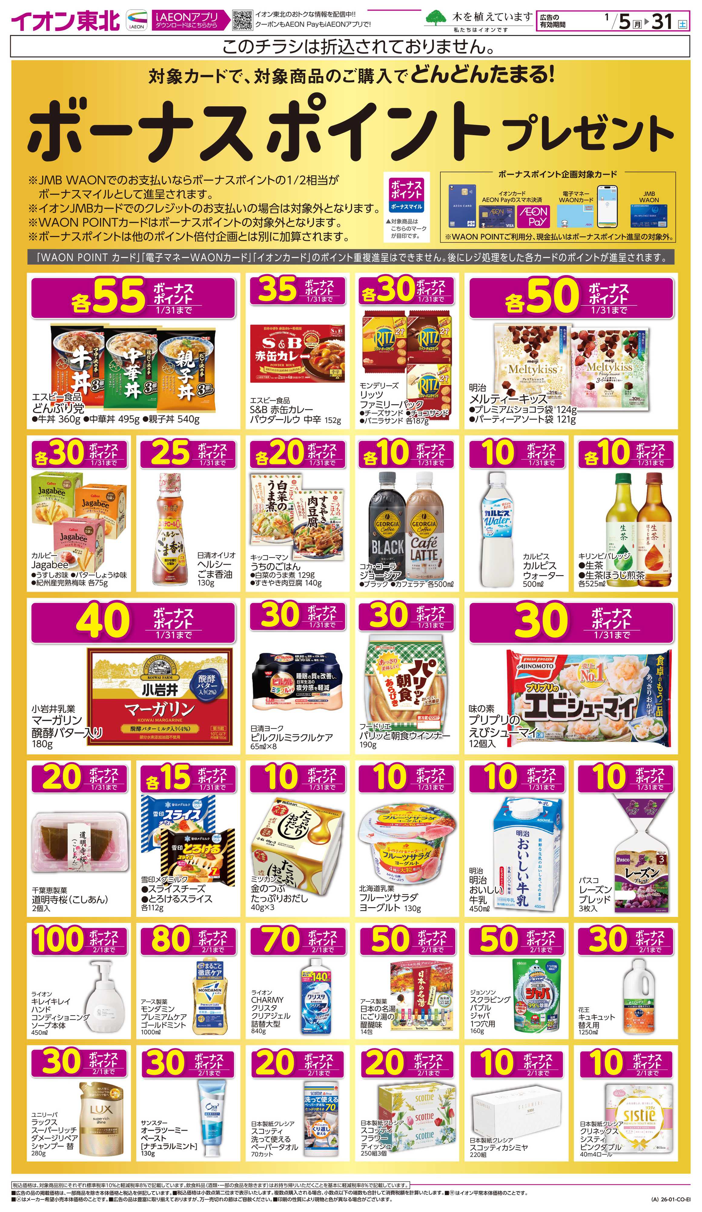 イオン ボーナスポイント