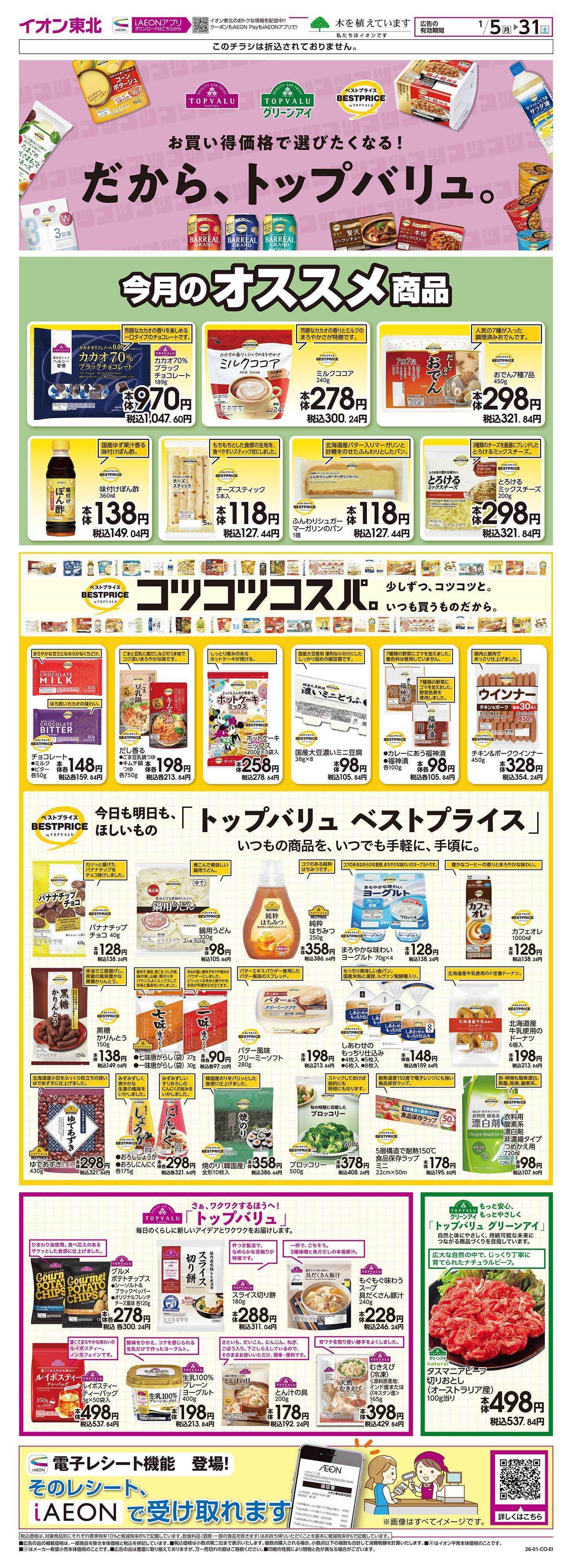 イオン トップバリュ生活応援