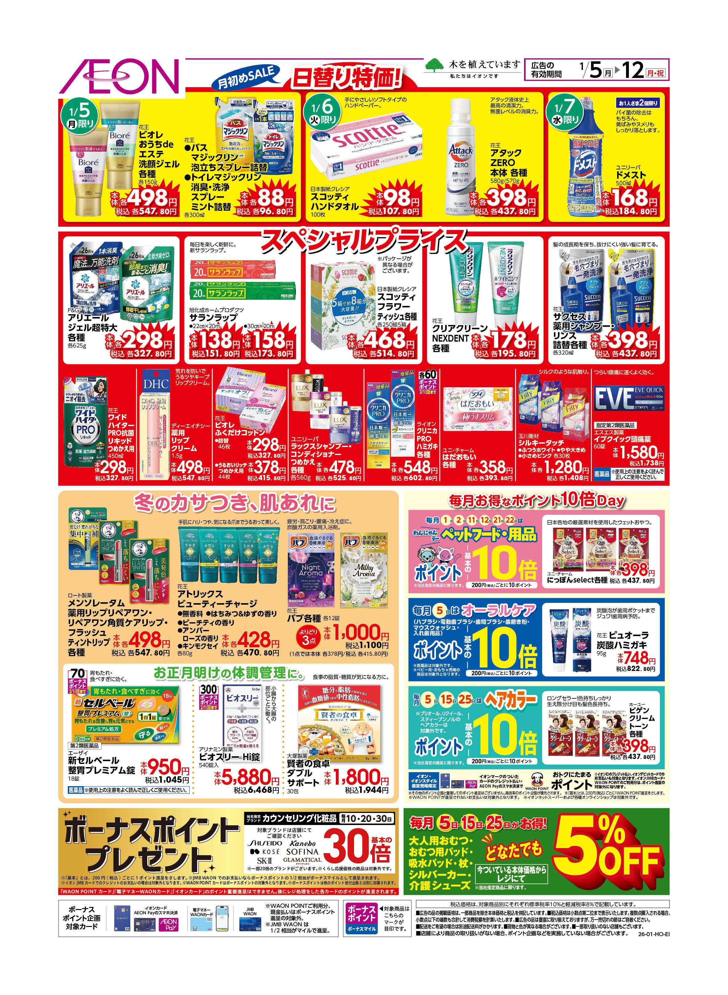 イオン 月初めセール