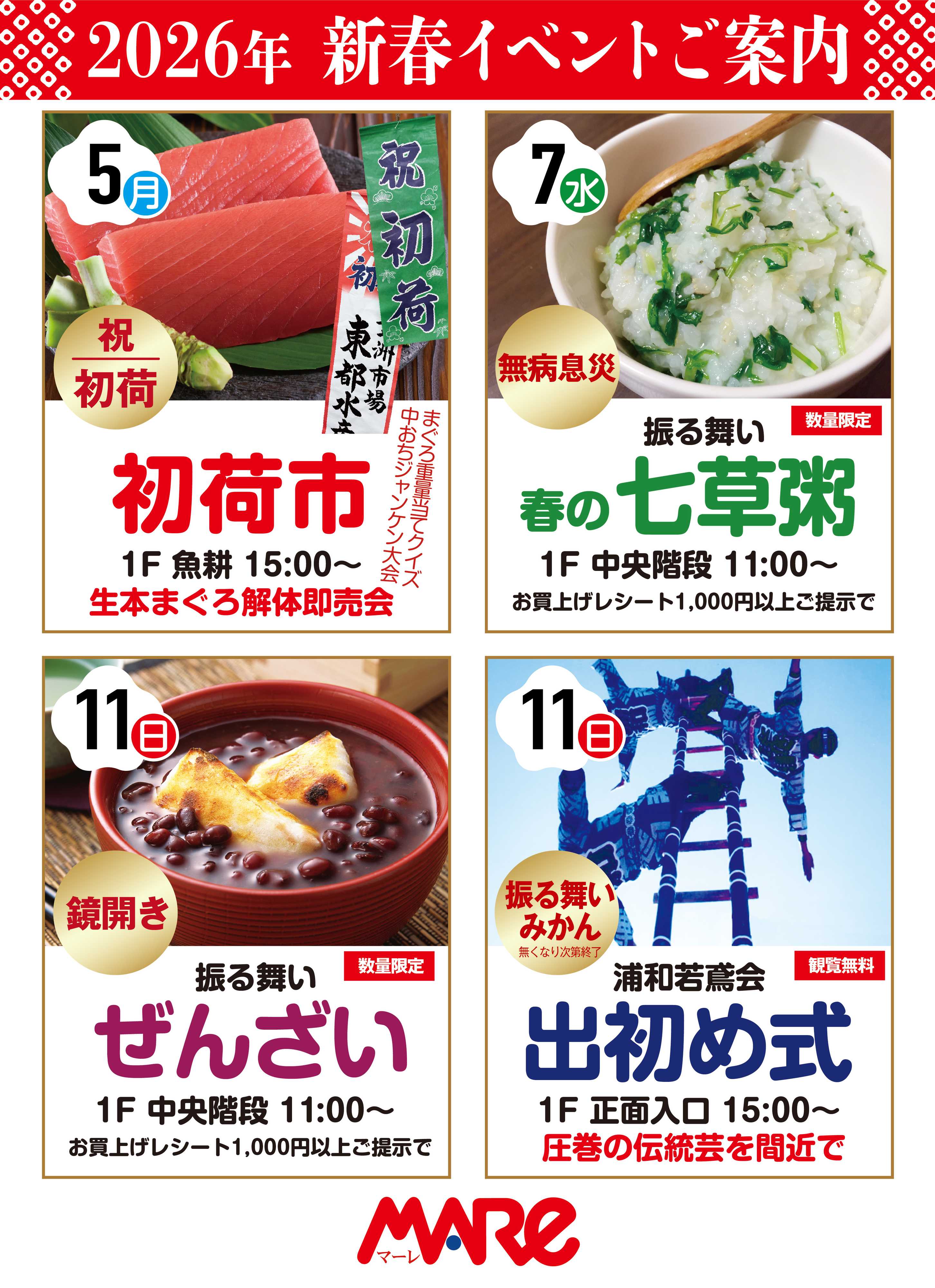 マーレ 新春イベントのご案内