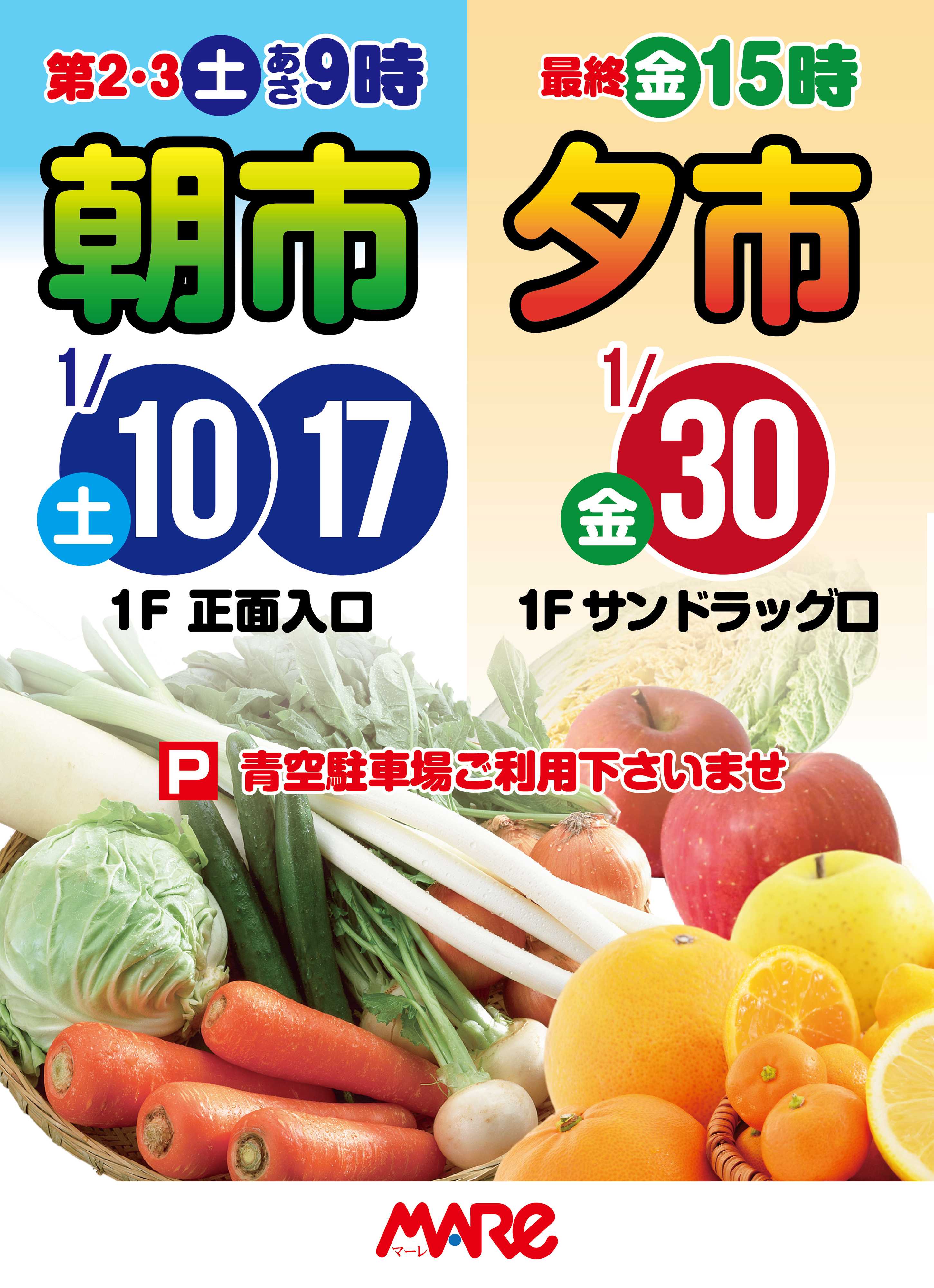 マーレ 　1月朝市・夕市