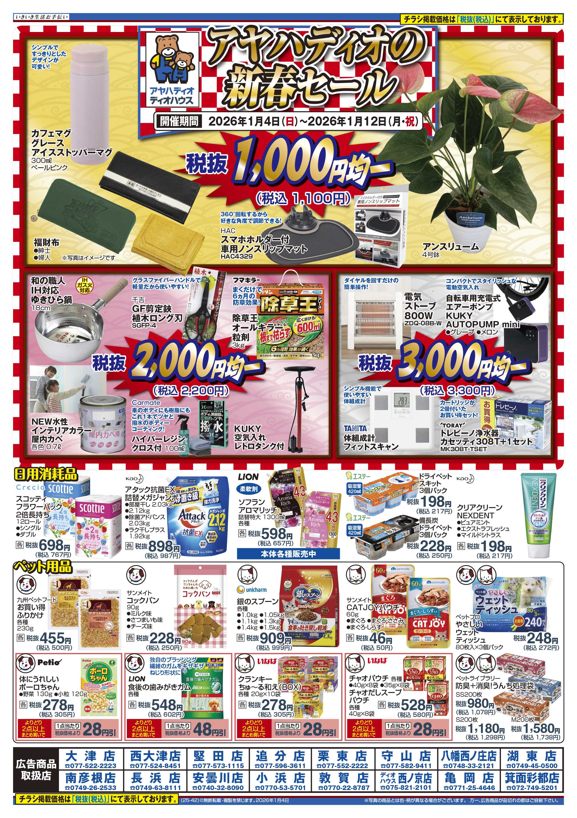 アヤハディオ 新春セール