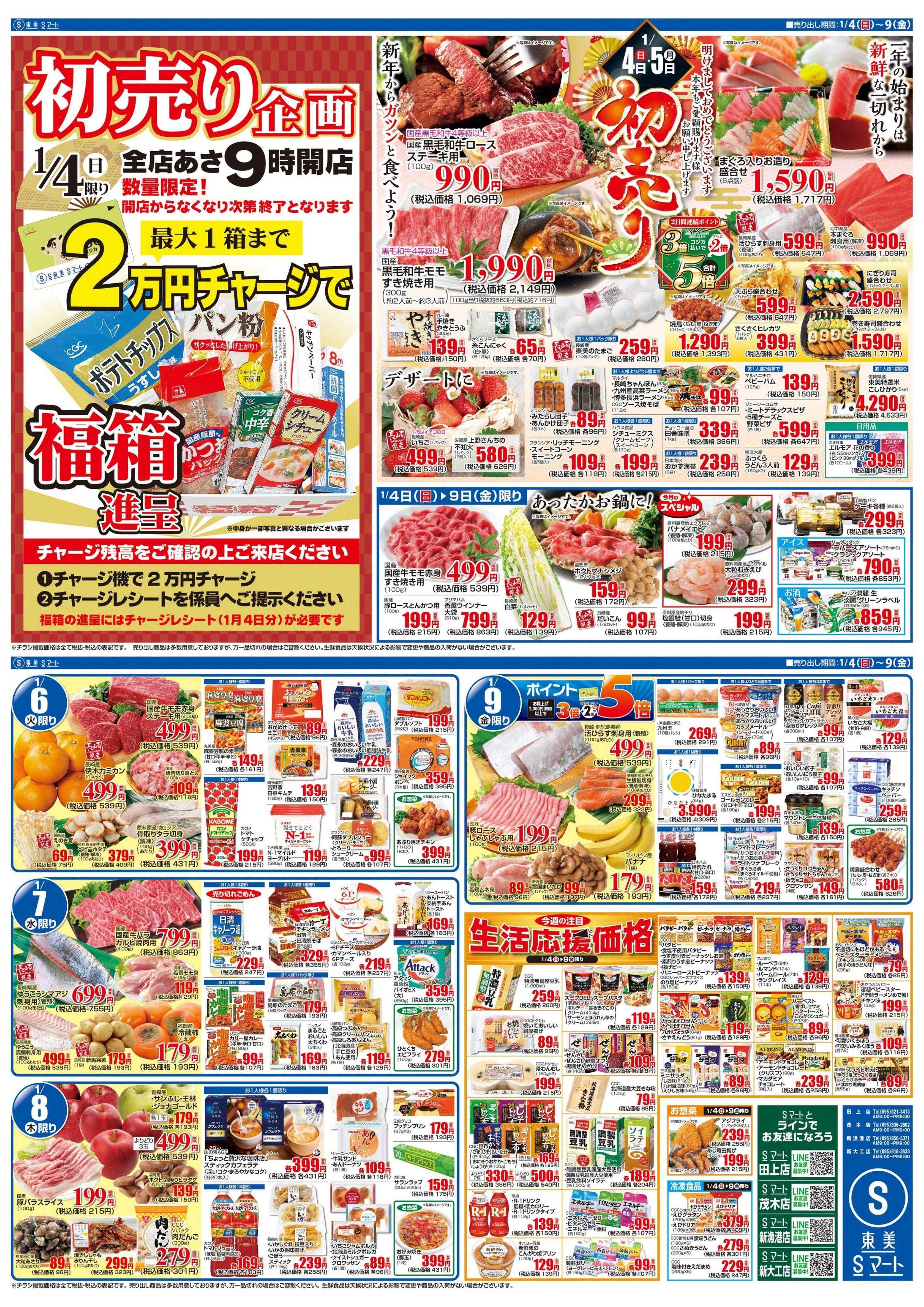 Sマート 初売り