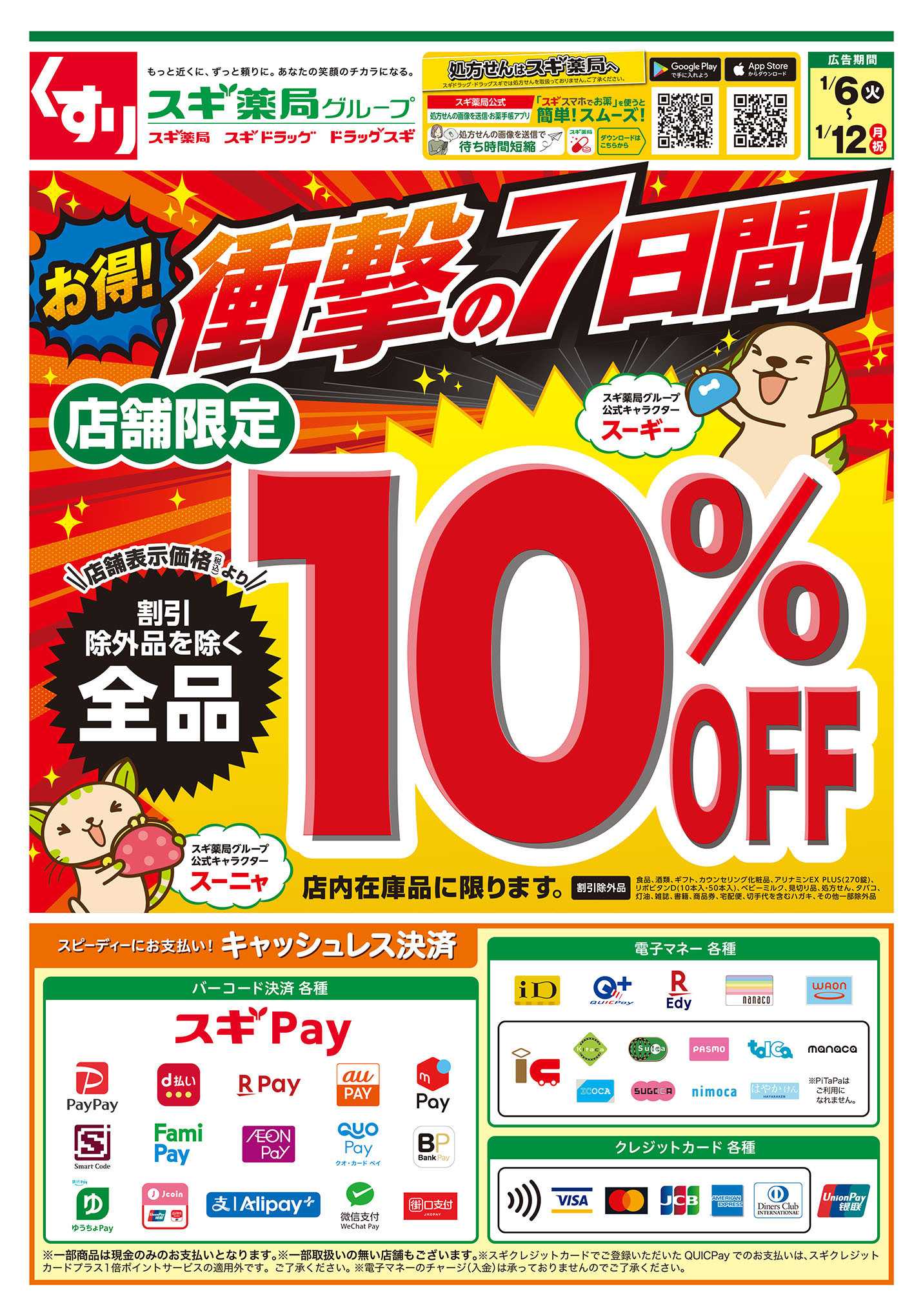 スギドラッグ チラシのご案内