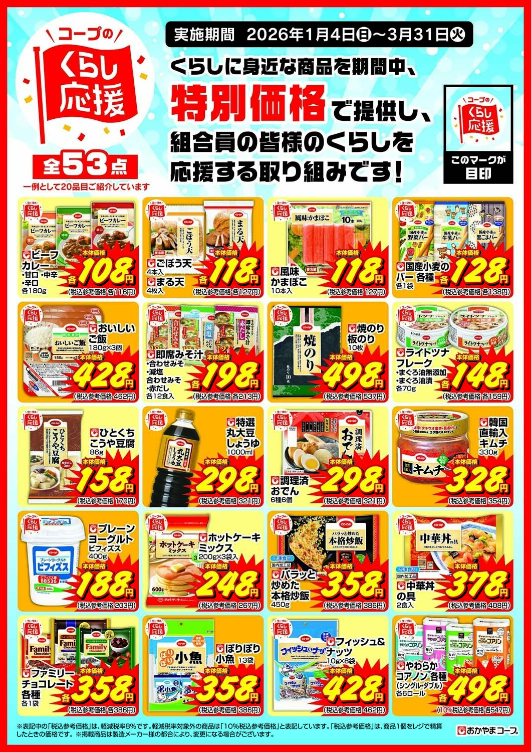 おかやまコープ コープのくらし応援