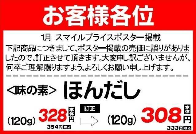 Aコープ １月スマイルプライスお詫びPOP（一食）