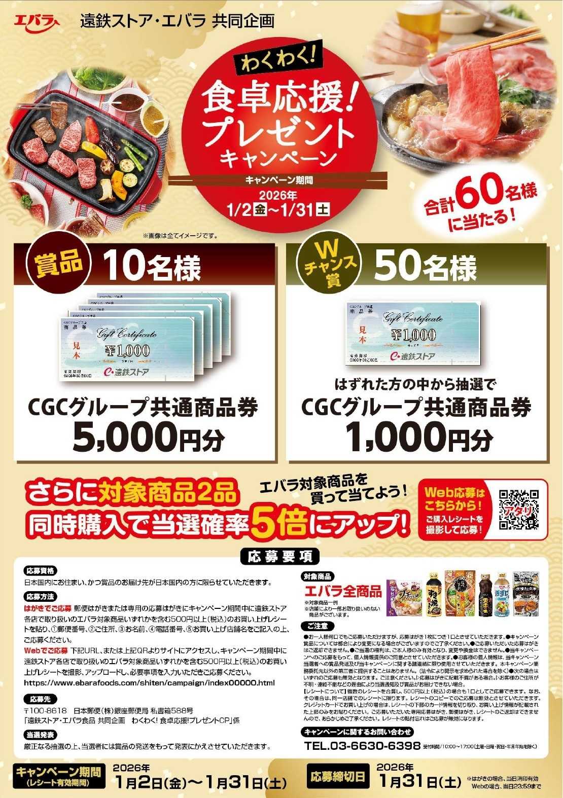 遠鉄ストア エバラキャンペーン