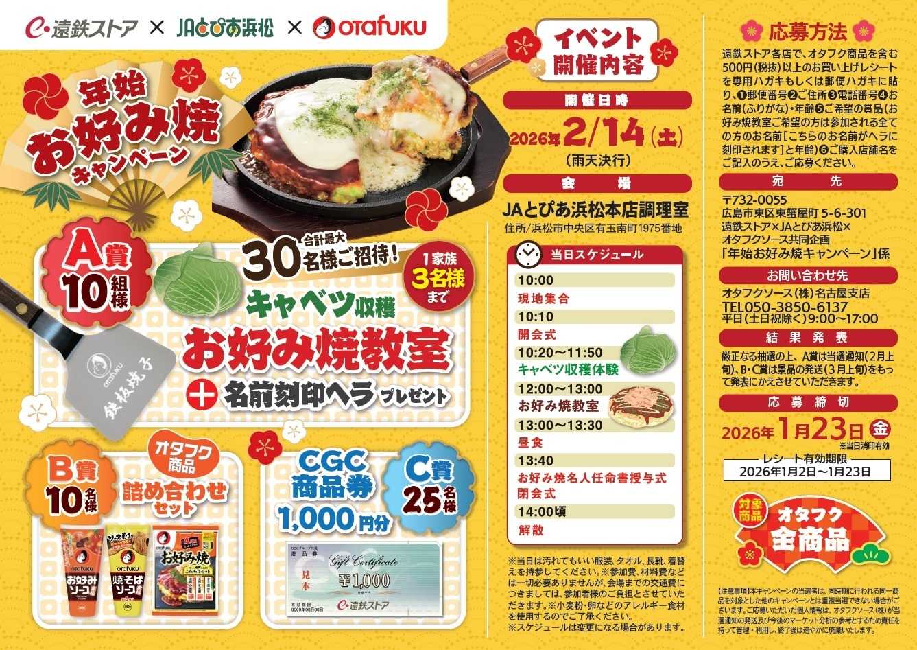 遠鉄ストア オタフクキャンペーン