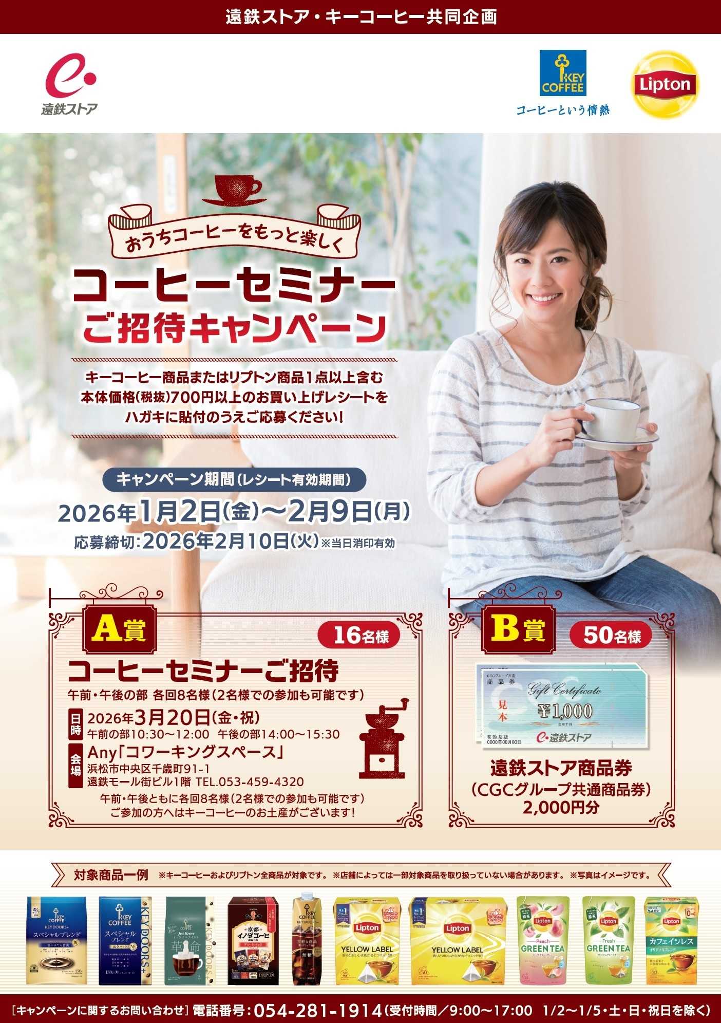 遠鉄ストア コーヒーセミナーキャンペーン