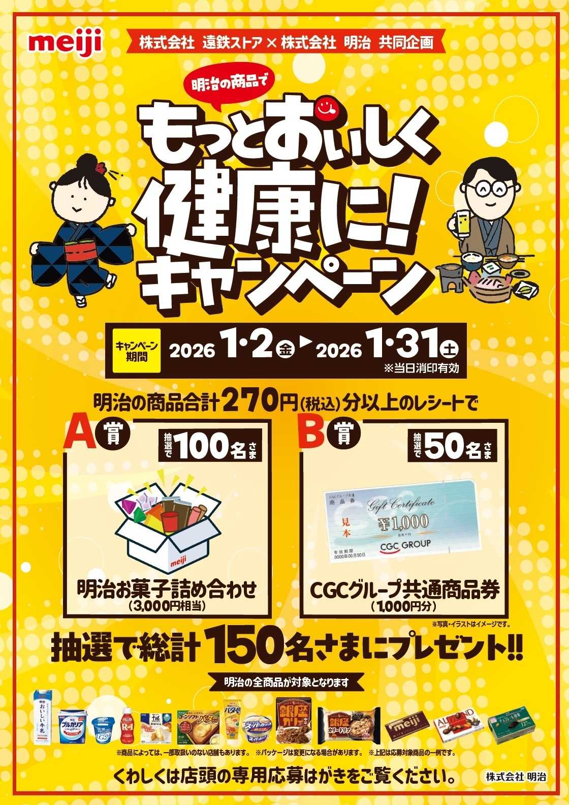 遠鉄ストア 明治キャンペーンmン