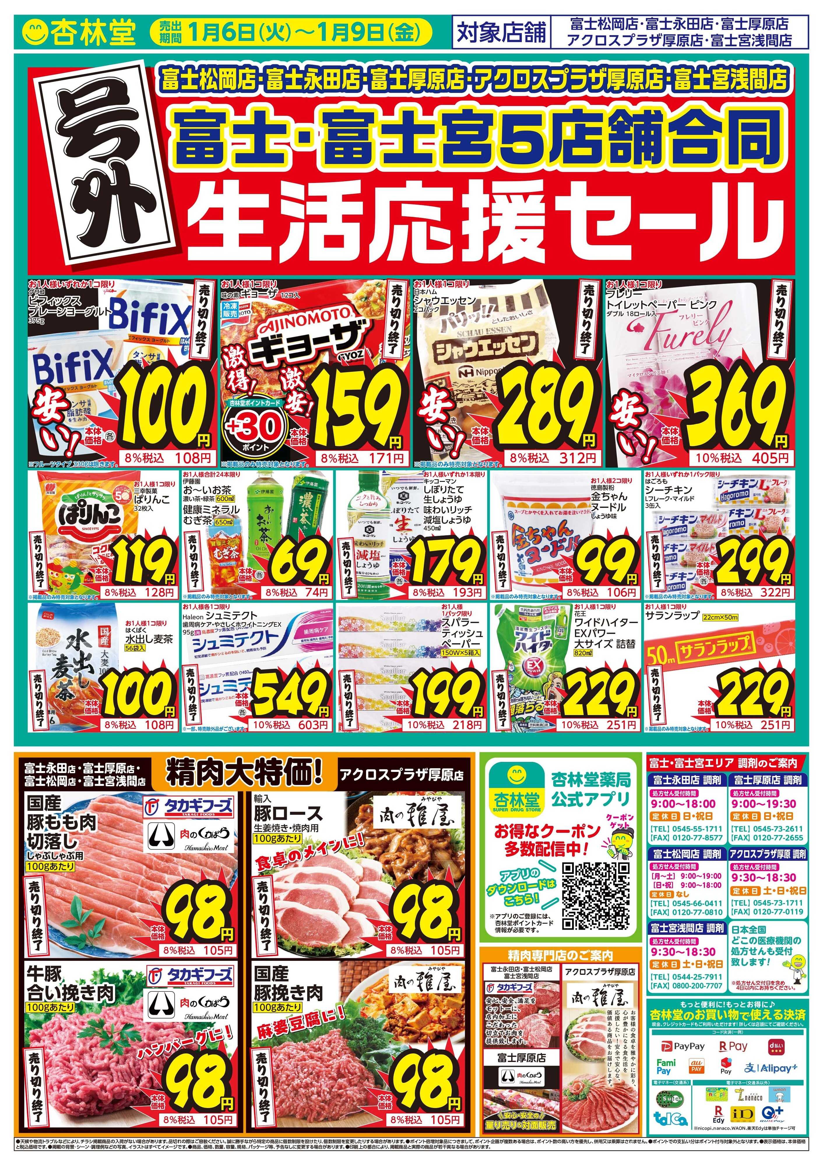 杏林堂 富士富士宮エリア５店舗号外チラシ