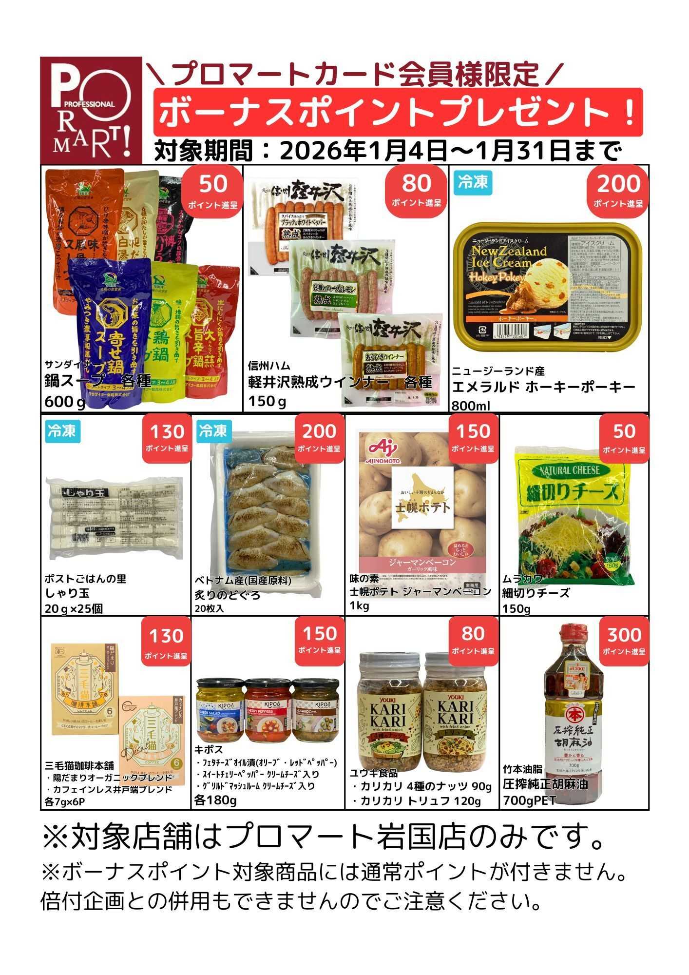 プロマート 【1月】ボーナスポイントプレゼント！