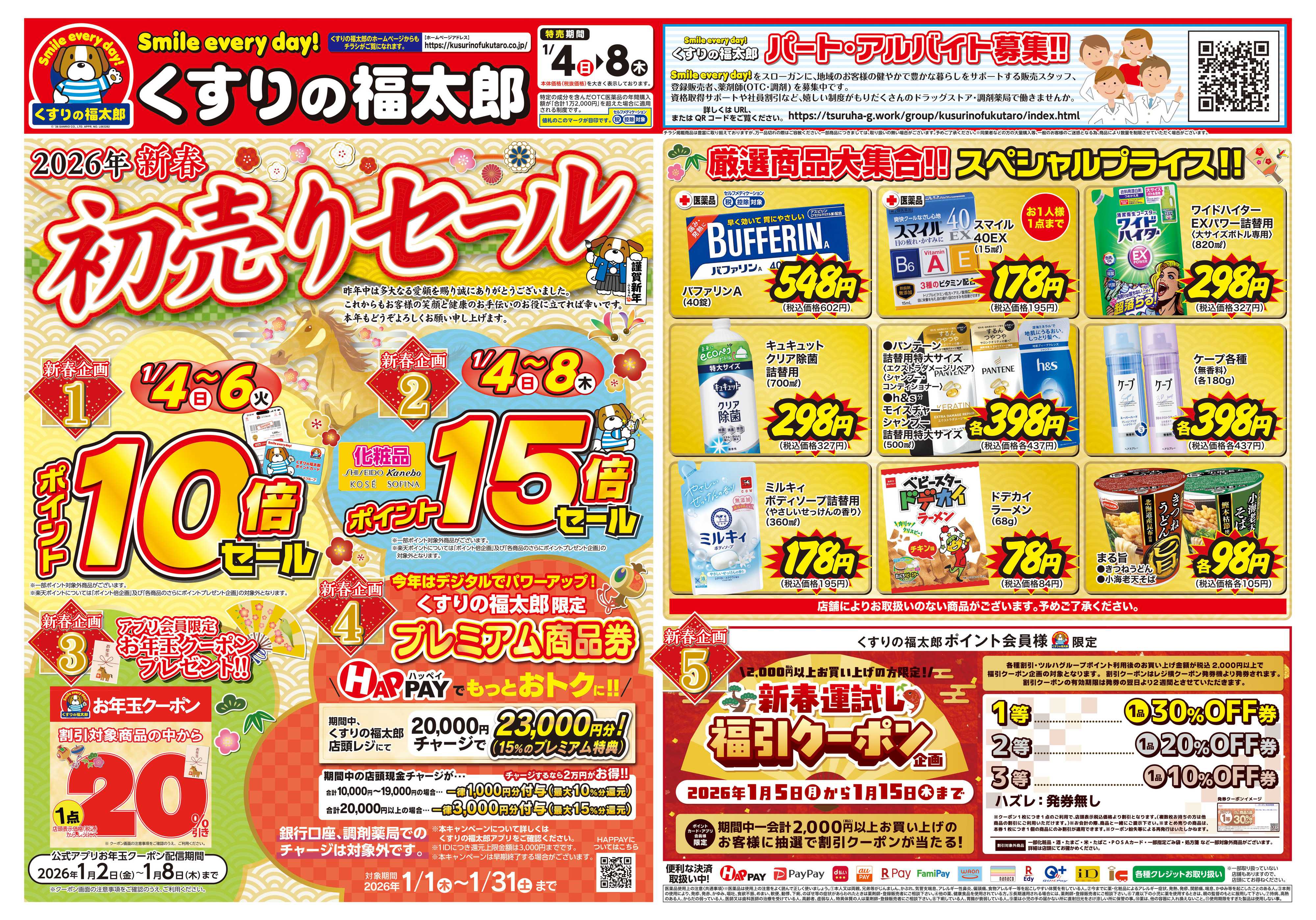 くすりの福太郎 初売りセール！お得な５日間