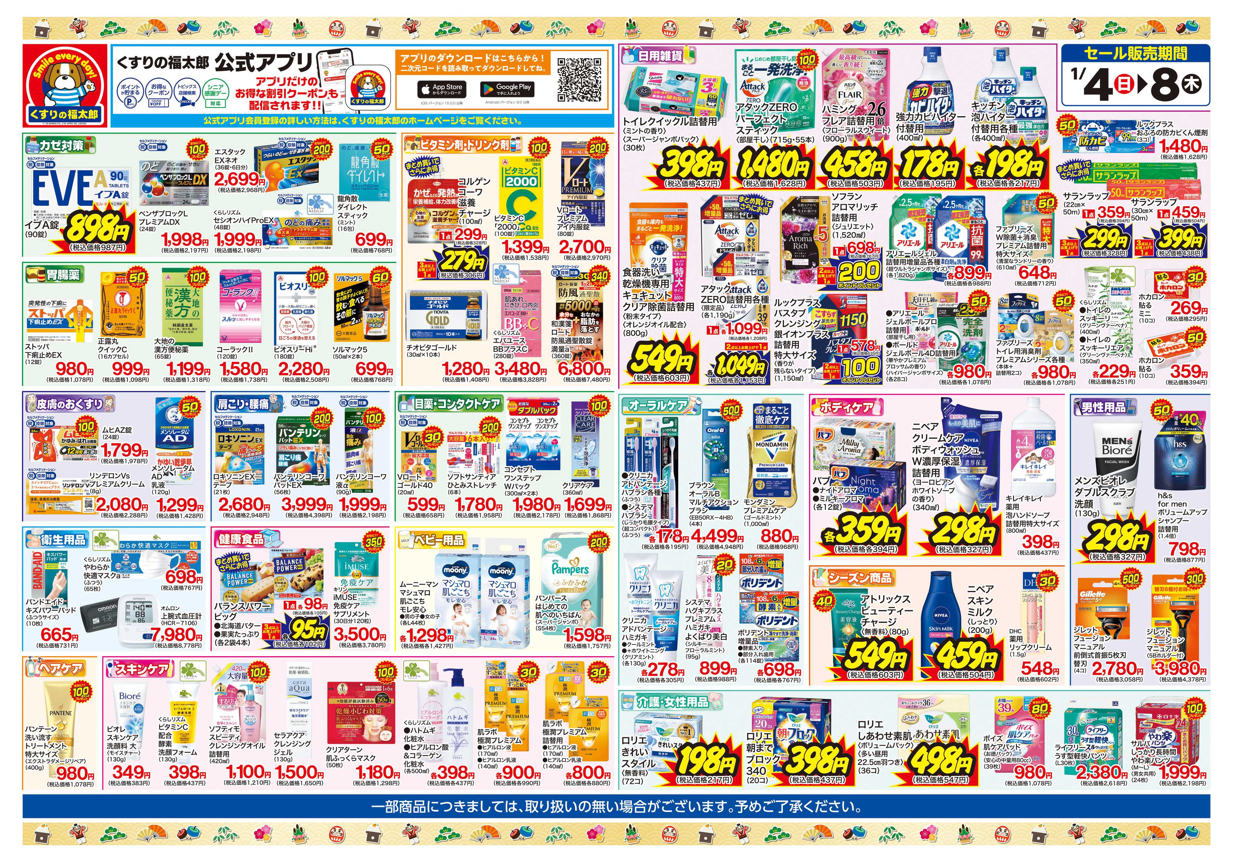 くすりの福太郎 初売りセール！お得な５日間